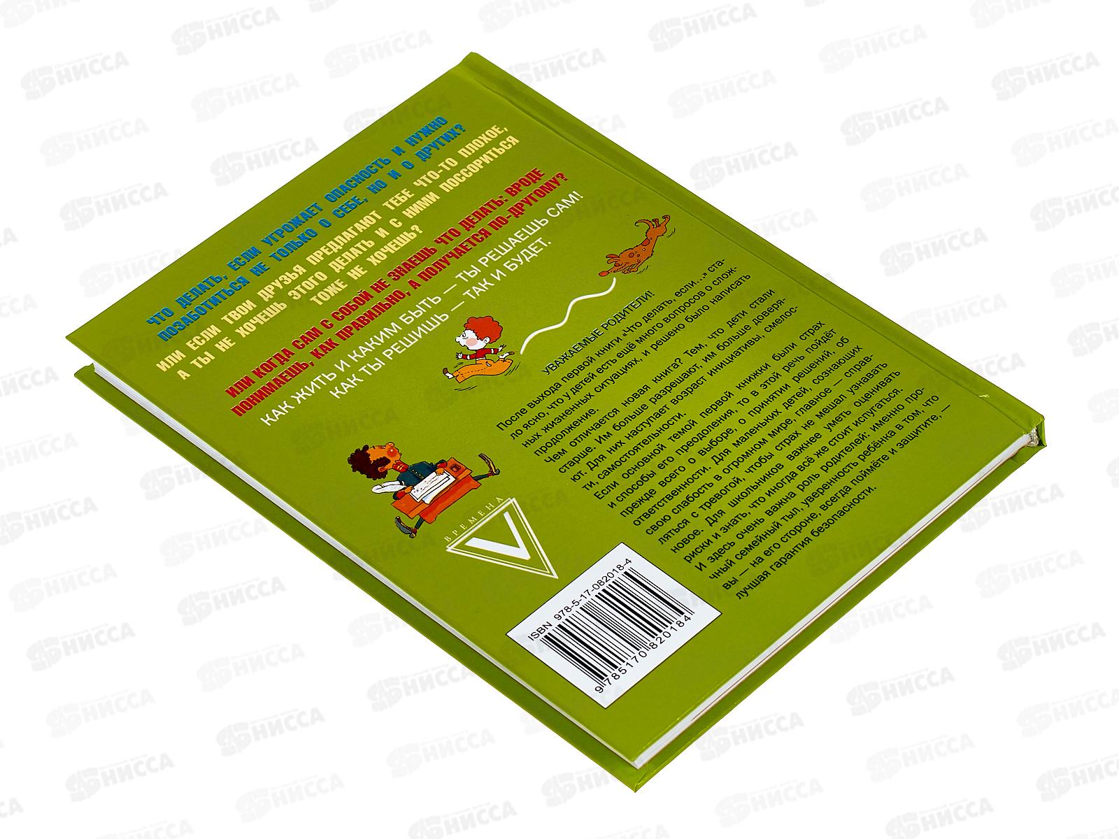 Книга АСТ Что делать, если ... 2, Петрановская, 2018-4  *20