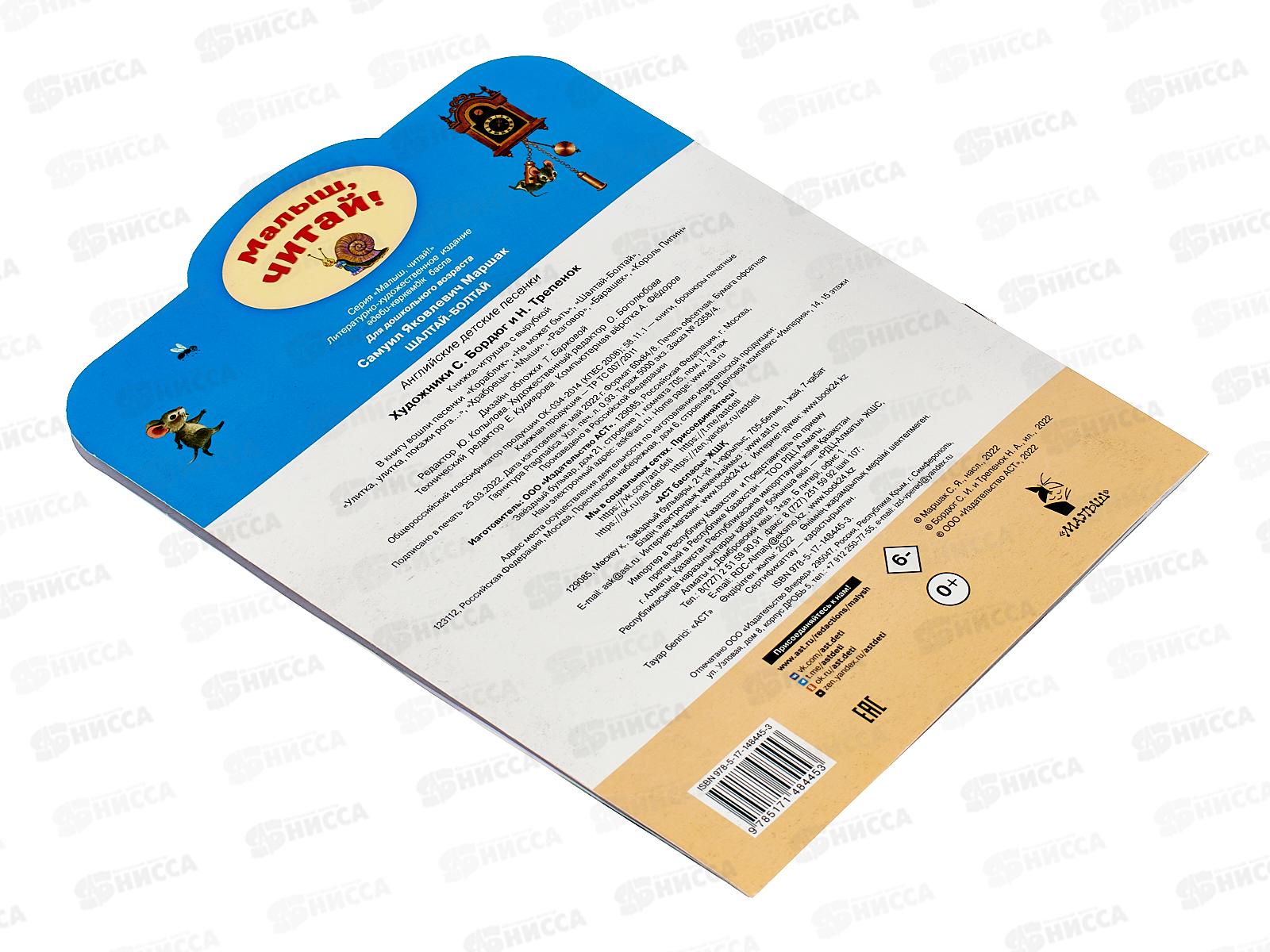 Книга АСТ Шалтай-Болтай. Английские детские песенки, Маршак С.Я., 8445-3*50