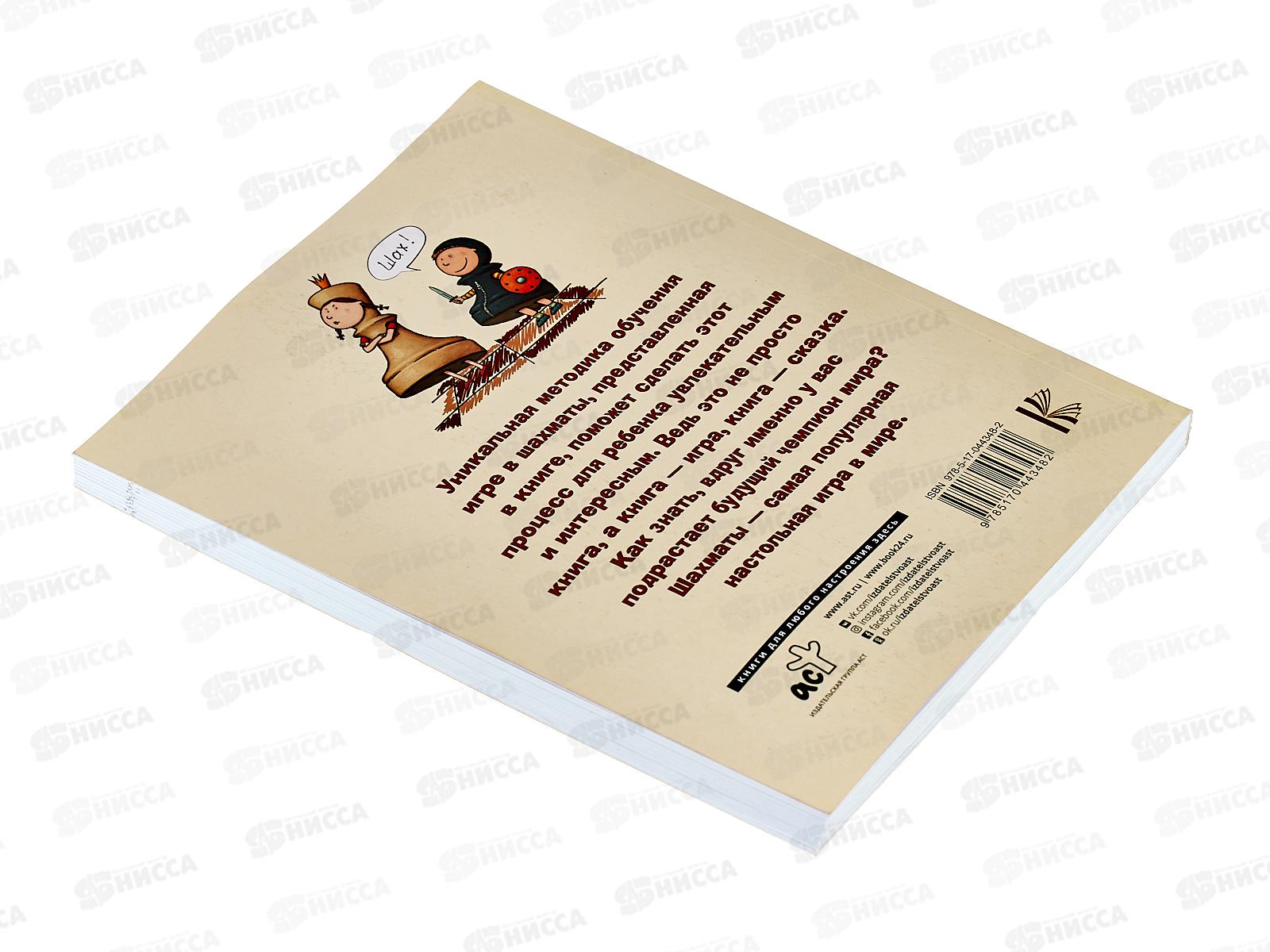 Книга АСТ Шахматы для самых маленьких, Сухин И.Г., 4348-2  *10