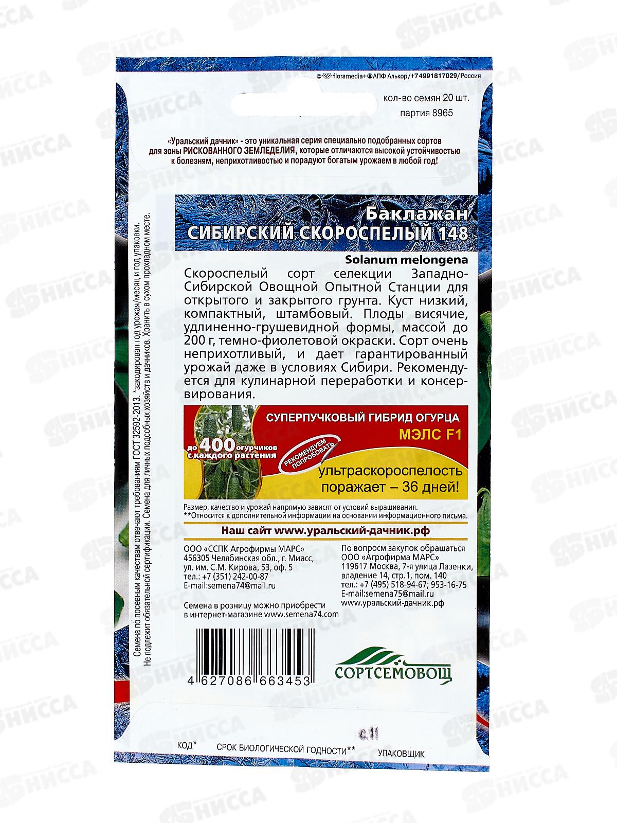 Баклажан Сибирский Скороспелый 148 Евро *10 УрД +