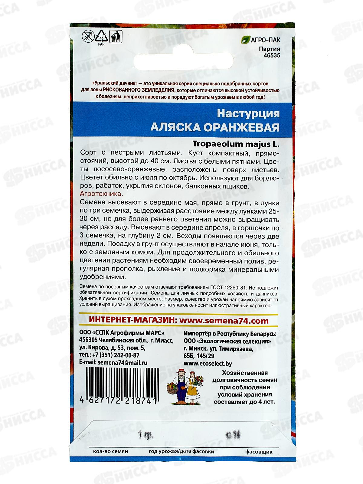 Настурция Аляска оранжевая Евро *10 УрД +