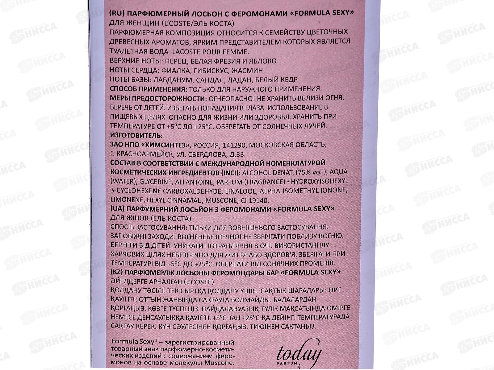 Formula Sexy лосьон L`Coste с феромонами 100мл женский*24