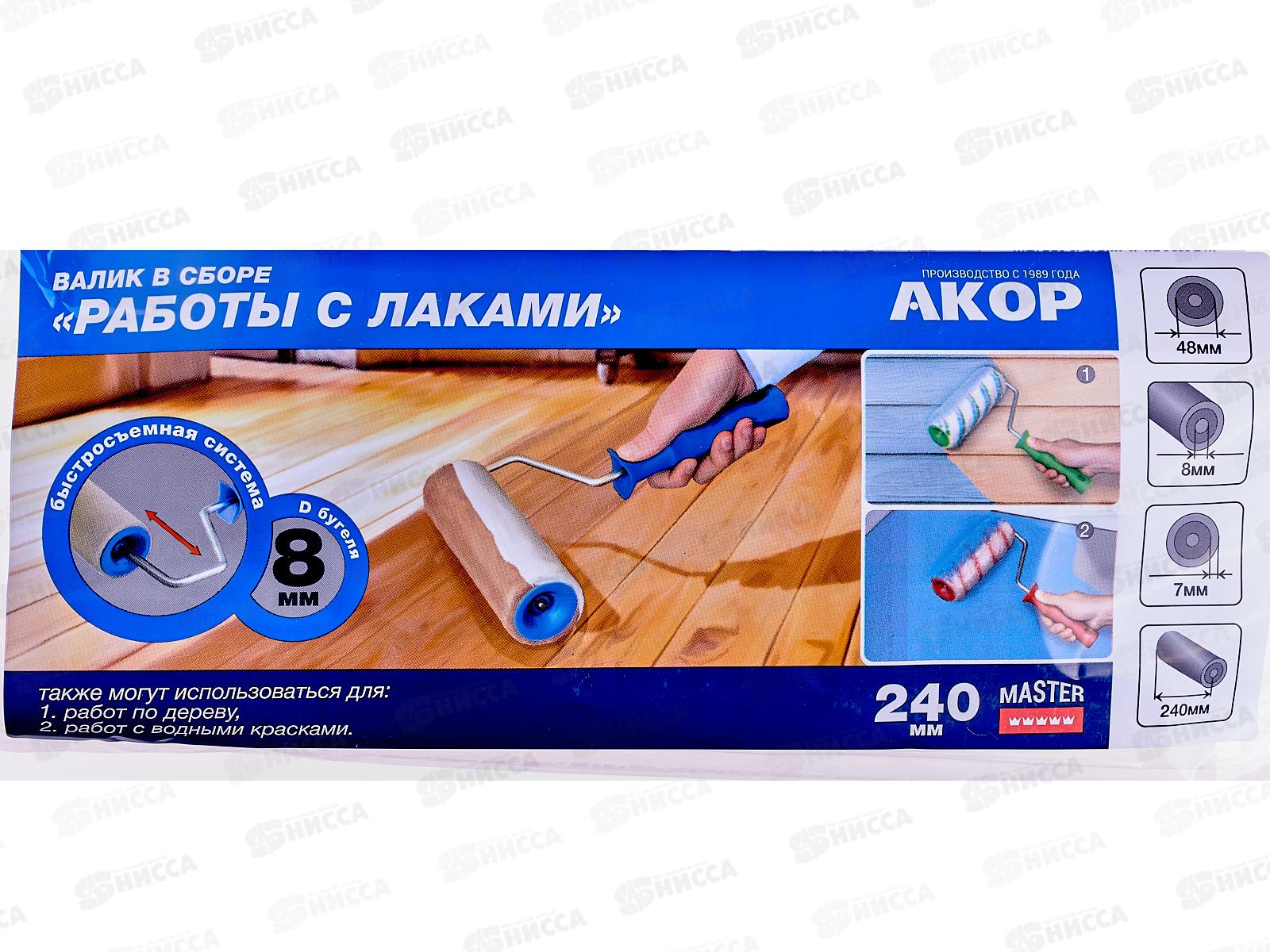 Валик в сборе&quotМастер&quotРаботы с лаками L240  805