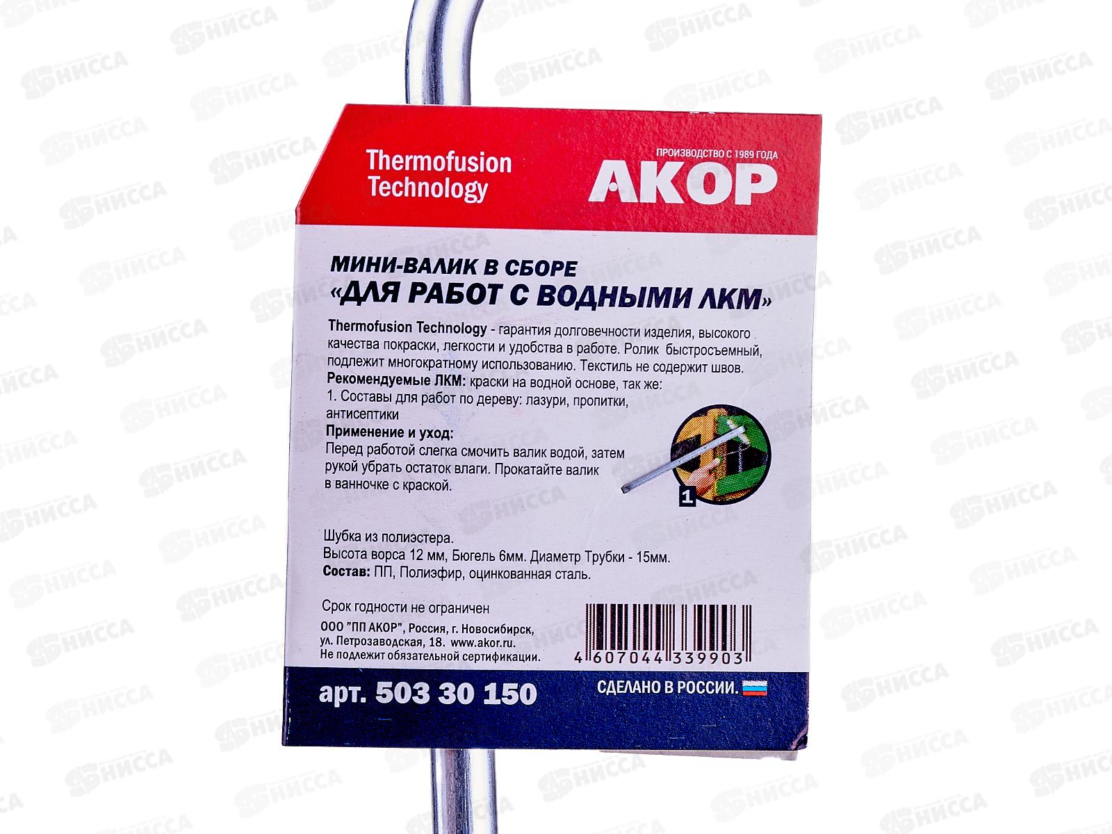 Мини-валик в сборе д/р с Водными ЛКМ 150мм,L ручки 30см *45