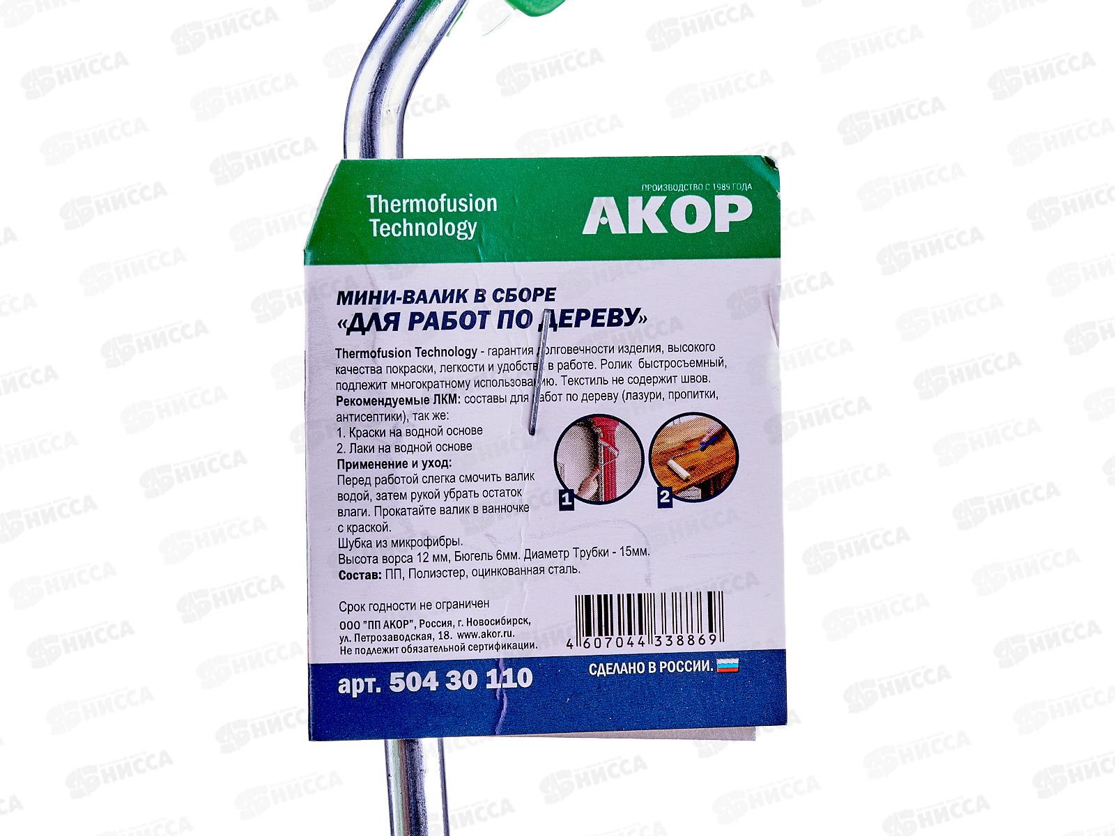 Мини-валик в сборе для работ по ДЕРЕВУ 110мм,L ручки 30см*50