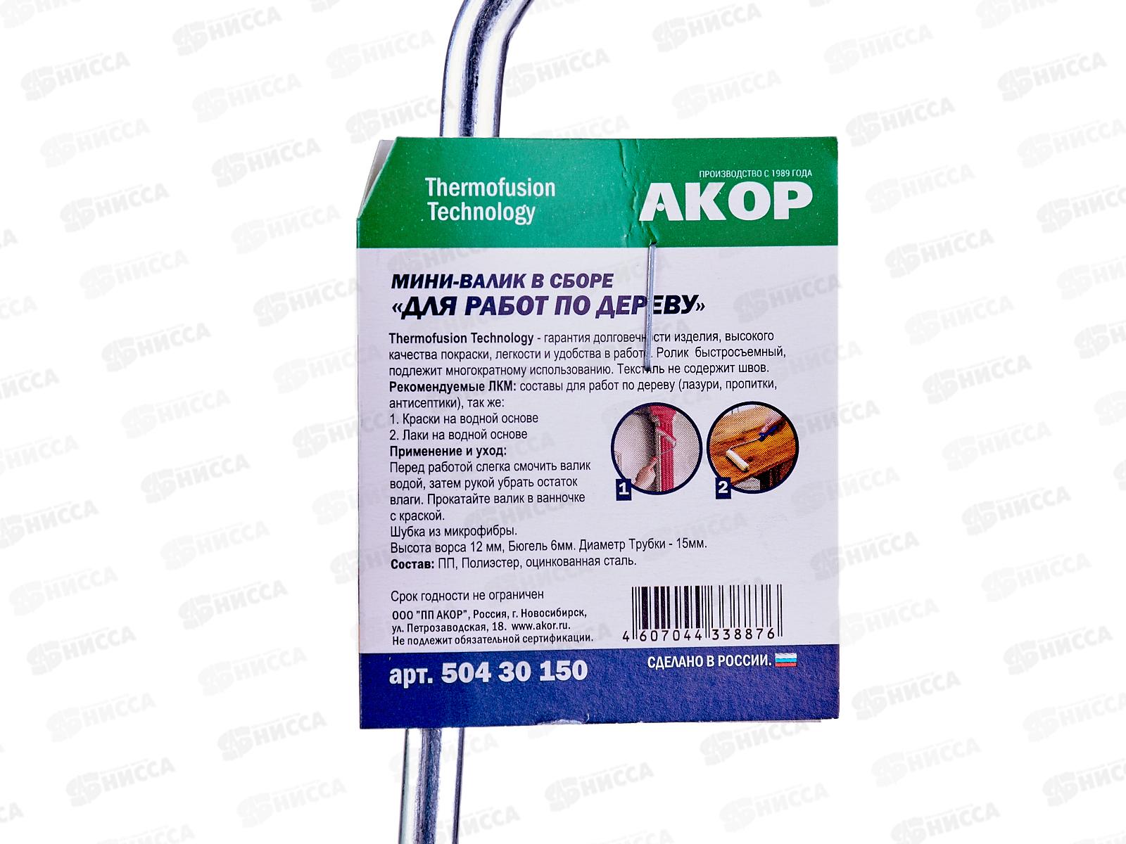 Мини-валик в сборе для работ по ДЕРЕВУ 150мм,L ручки 30см*45