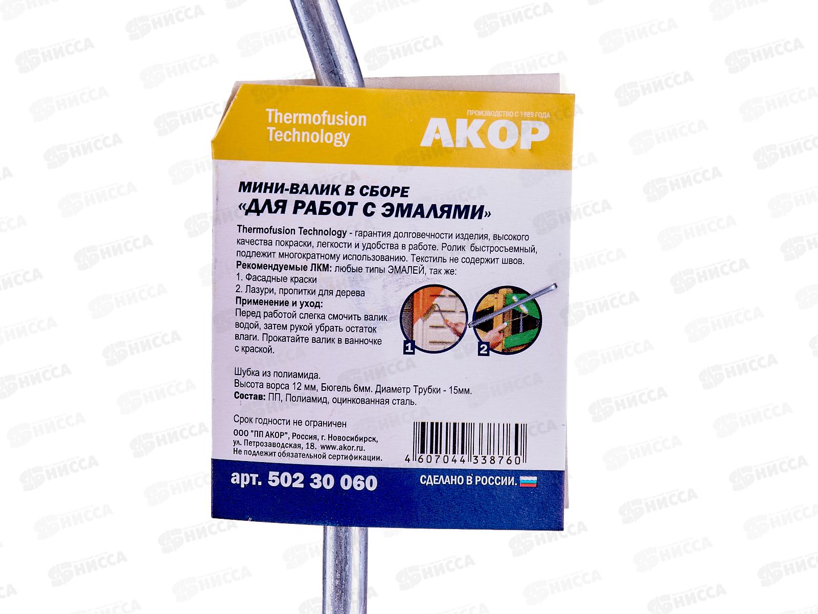 Мини-валик в сборе для работ с ЭМАЛЯМИ 60мм, L ручки 30см    *80