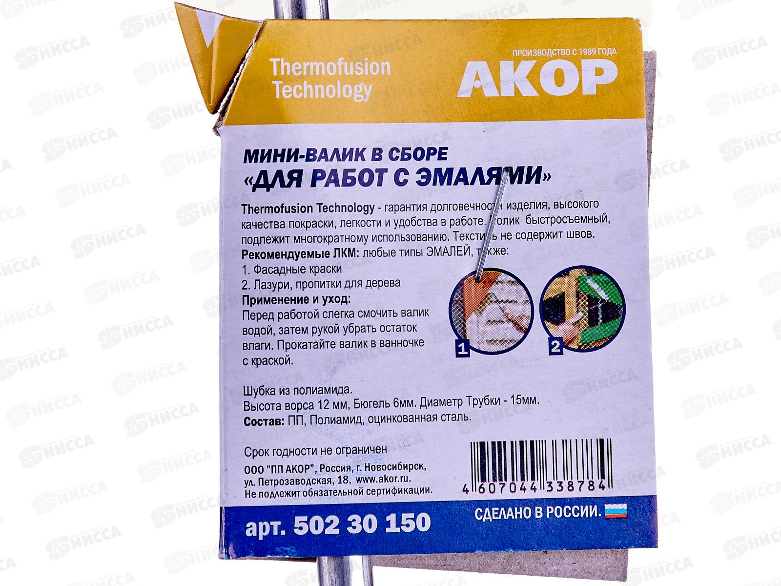 Мини-валик в сборе для работ с ЭМАЛЯМИ 150мм,L ручки 30см    *55