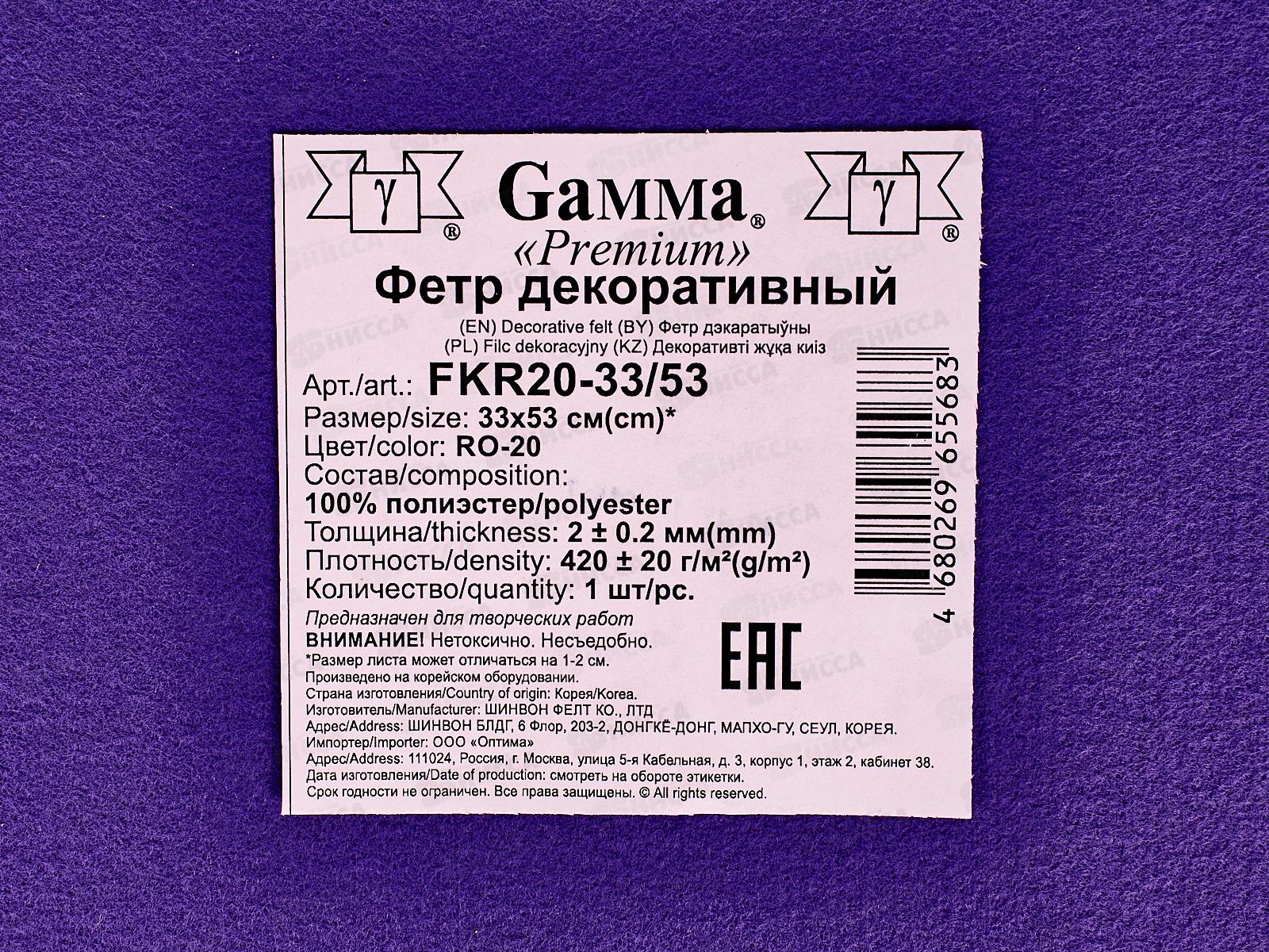 Фетр &quotGamma&quot Premium 33см 2ммх53см+-2см, RO-20 сиреневый FKR20-33/53