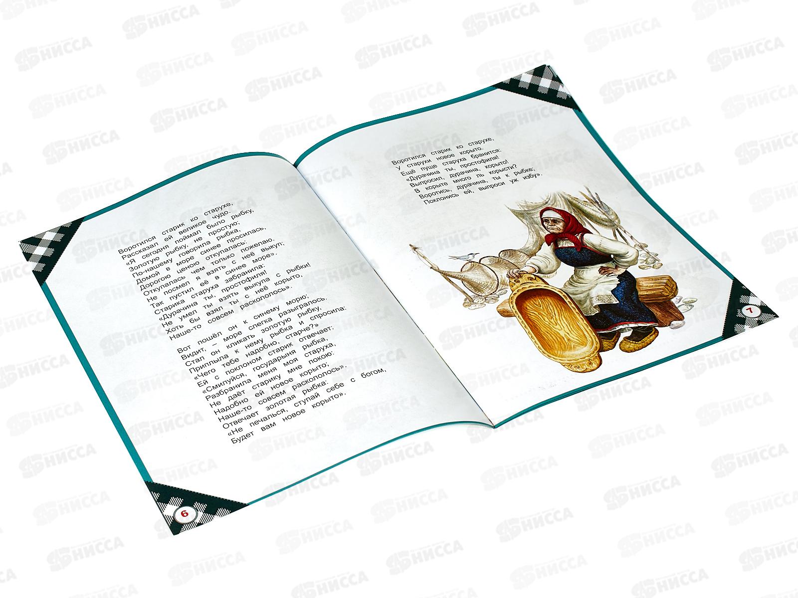 Книга 07139-6 Умка: Сказки о рыбаке и рыбке. Пушкин А.С., 16ст. *30