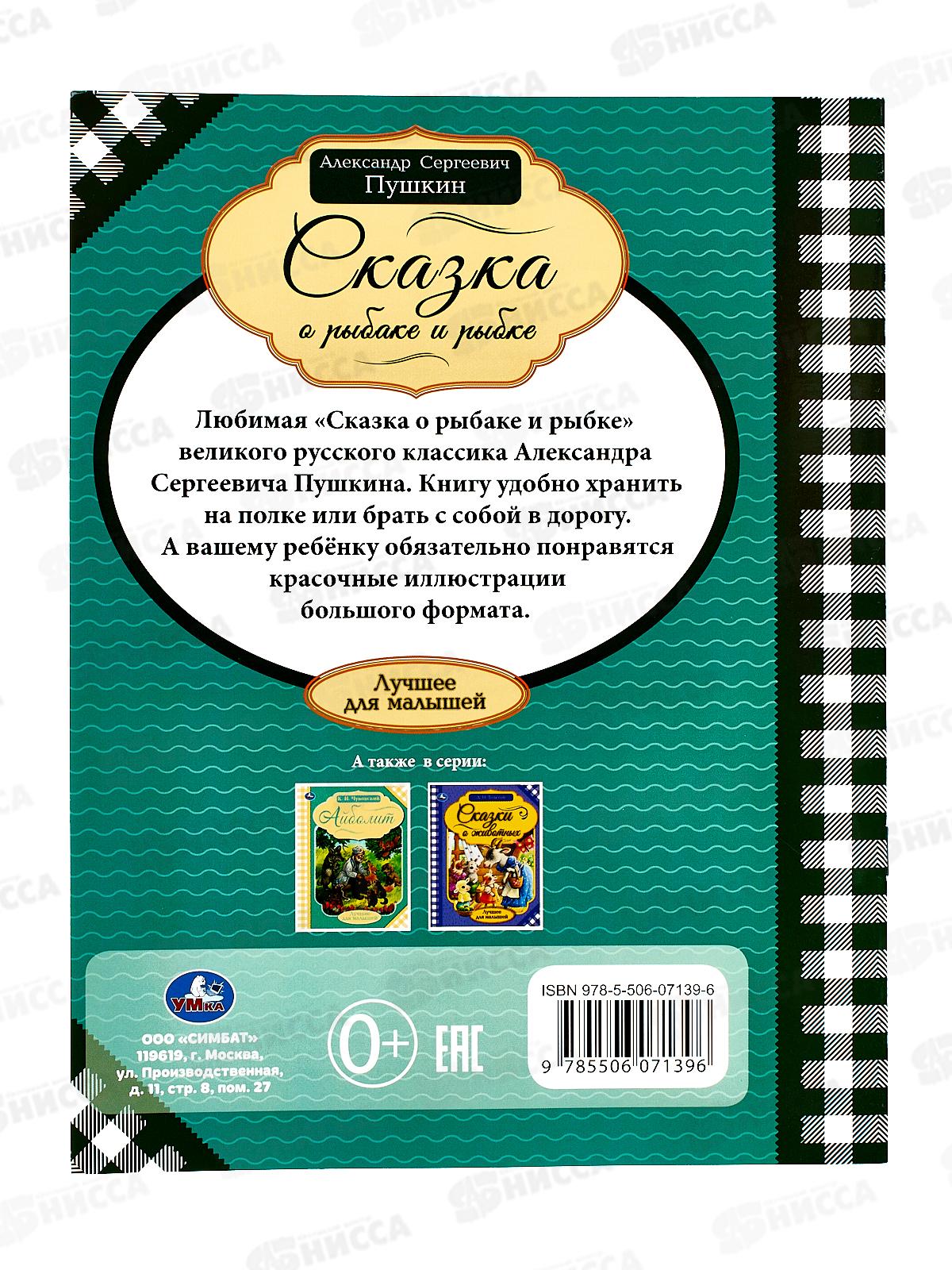 Книга 07139-6 Умка: Сказки о рыбаке и рыбке. Пушкин А.С., 16ст. *30
