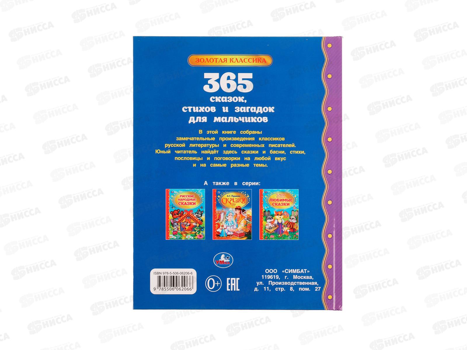 Книга 06206-6 Умка: 365 сказок и загадок для мальчиков.(ЗК) 96стр. *12