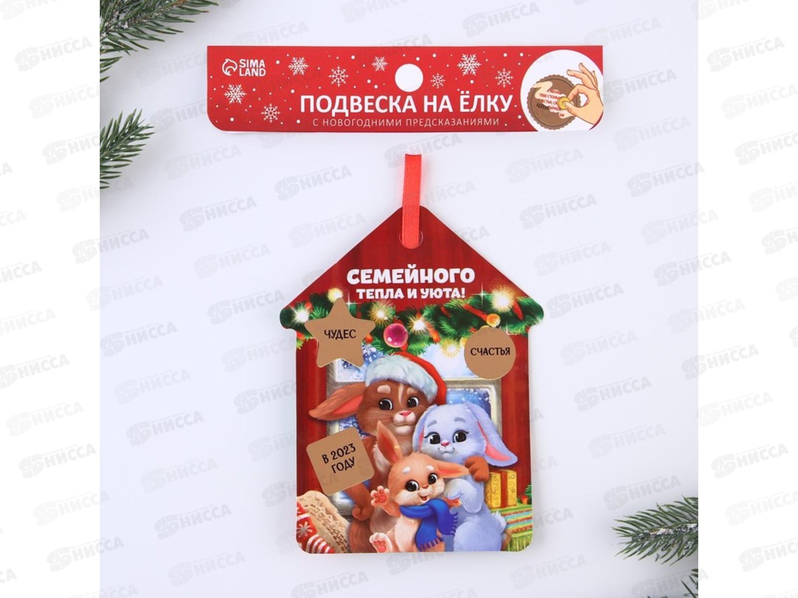 Подвеска &quotТепла и уюта&quot скретч-слой 11*14,5см 7687531