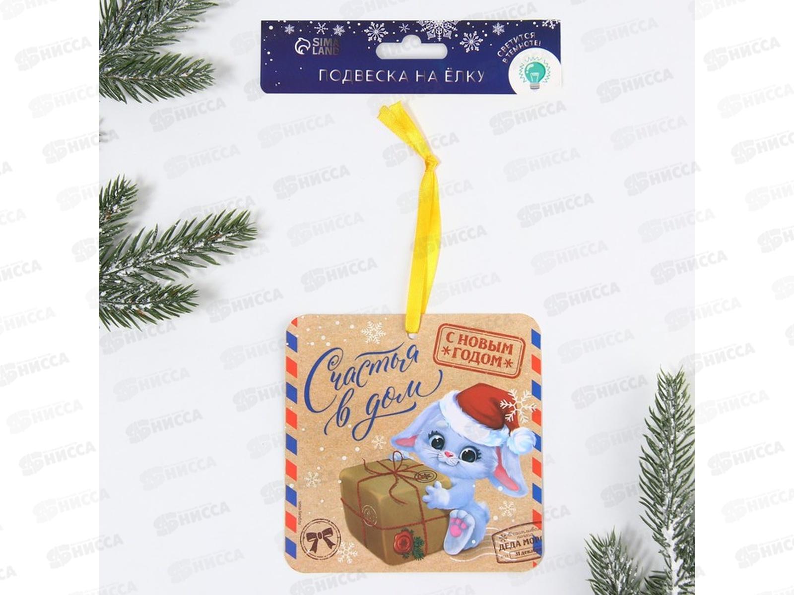 Подвеска на елку &quotСчастья в дом&quot 12*12см светится 7688666