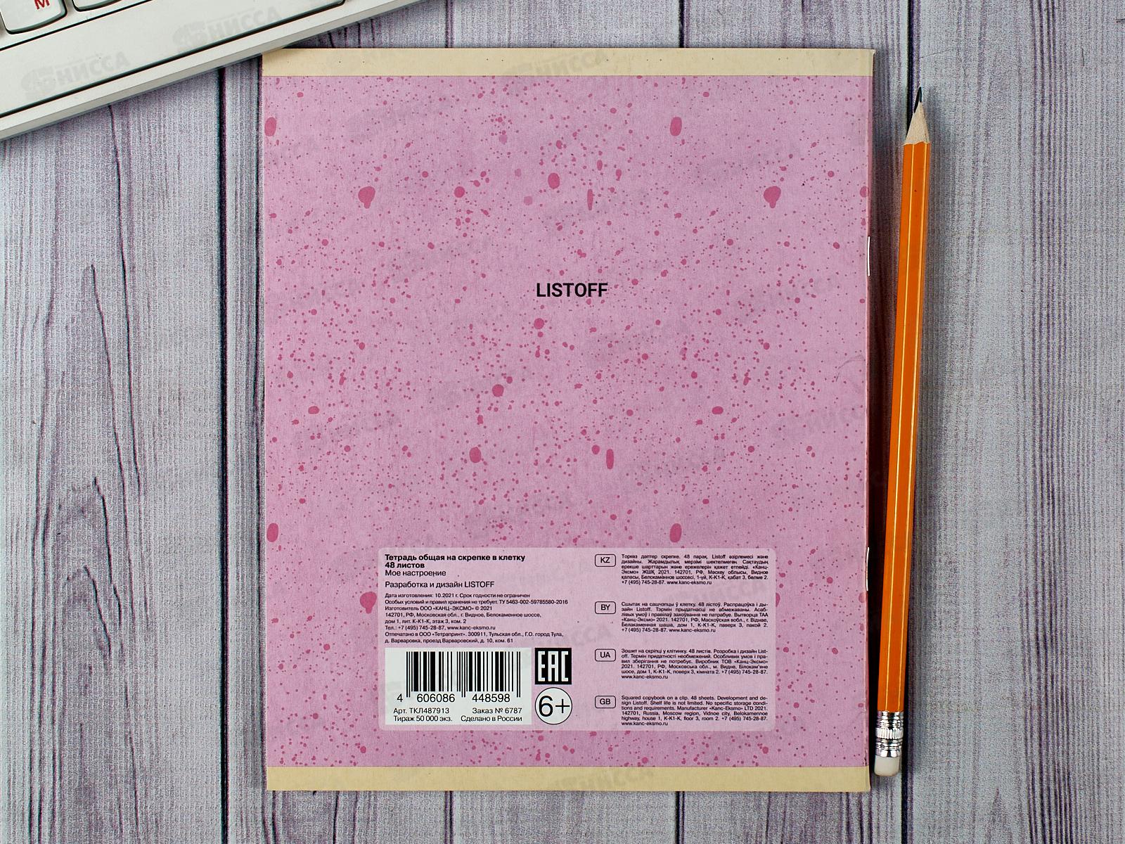 Тетрадь 48листов клетка ЭКСМ  Мое настроенте, ТКЛ487913