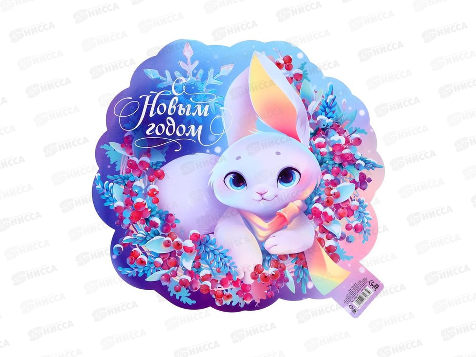 Плакат &quotС Новым годом&quot зайка в венке 34,3*32,6см 7770285