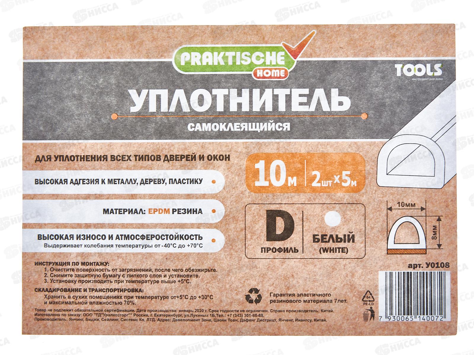 Уплотнитель самоклеящийся PRAKTISCHE 10х8мм D- 10м (бел) У0108