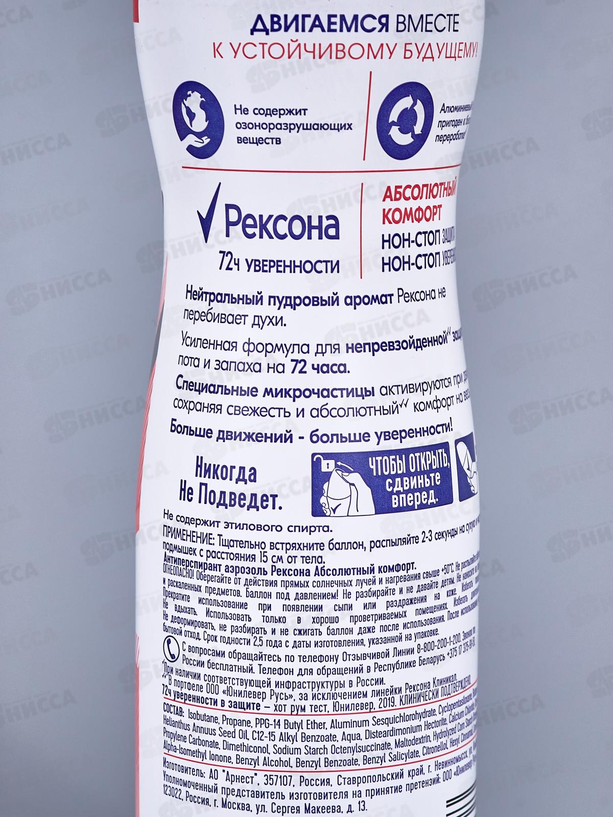 РЕКСОНА дезодорант спрей 150мл Абсолютный комфорт *6