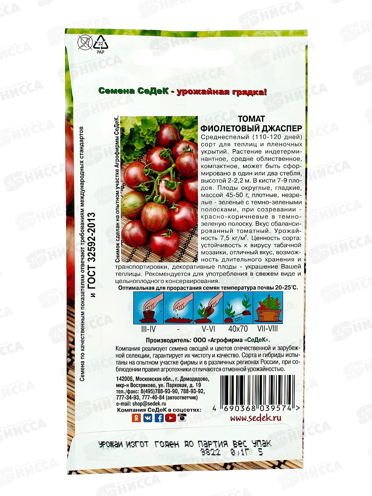 Томат Фиолетовый Джаспер з/г (Евро, 0,1) СеДек *10