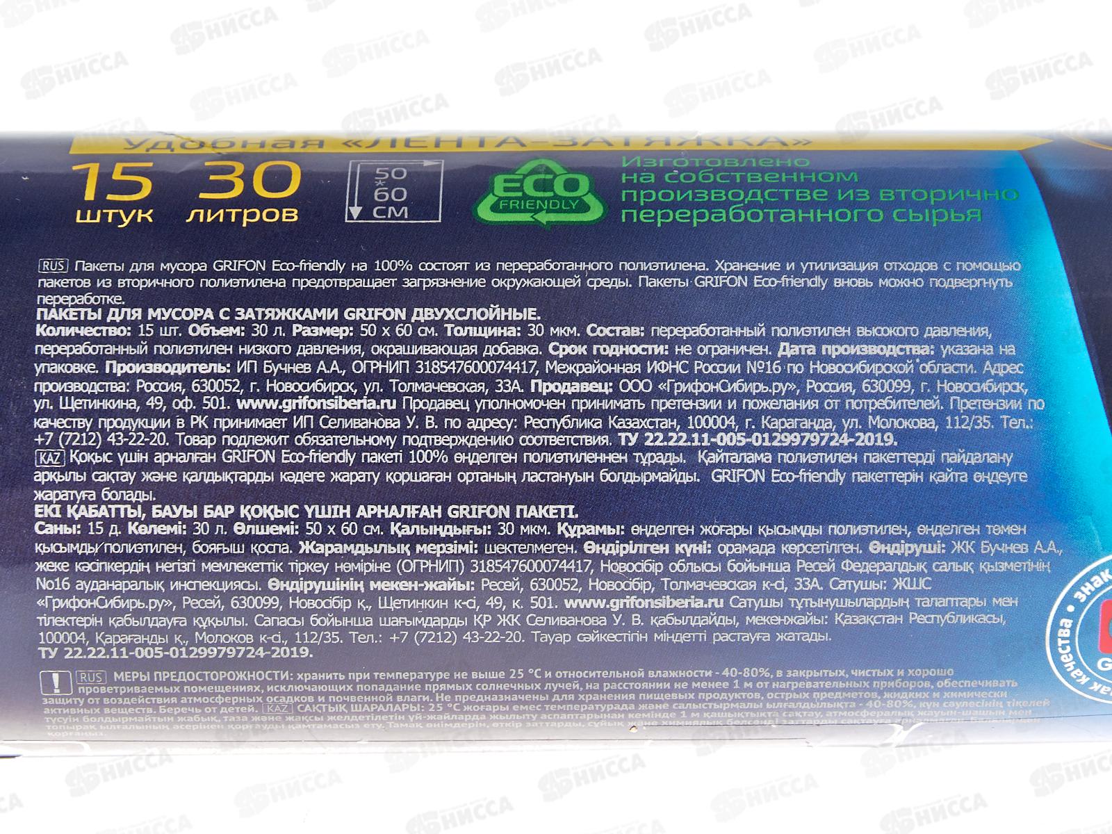 Пакеты для мусора GRIFON двухслойный  с завязками 30л 15шт рулон 101-074 *30