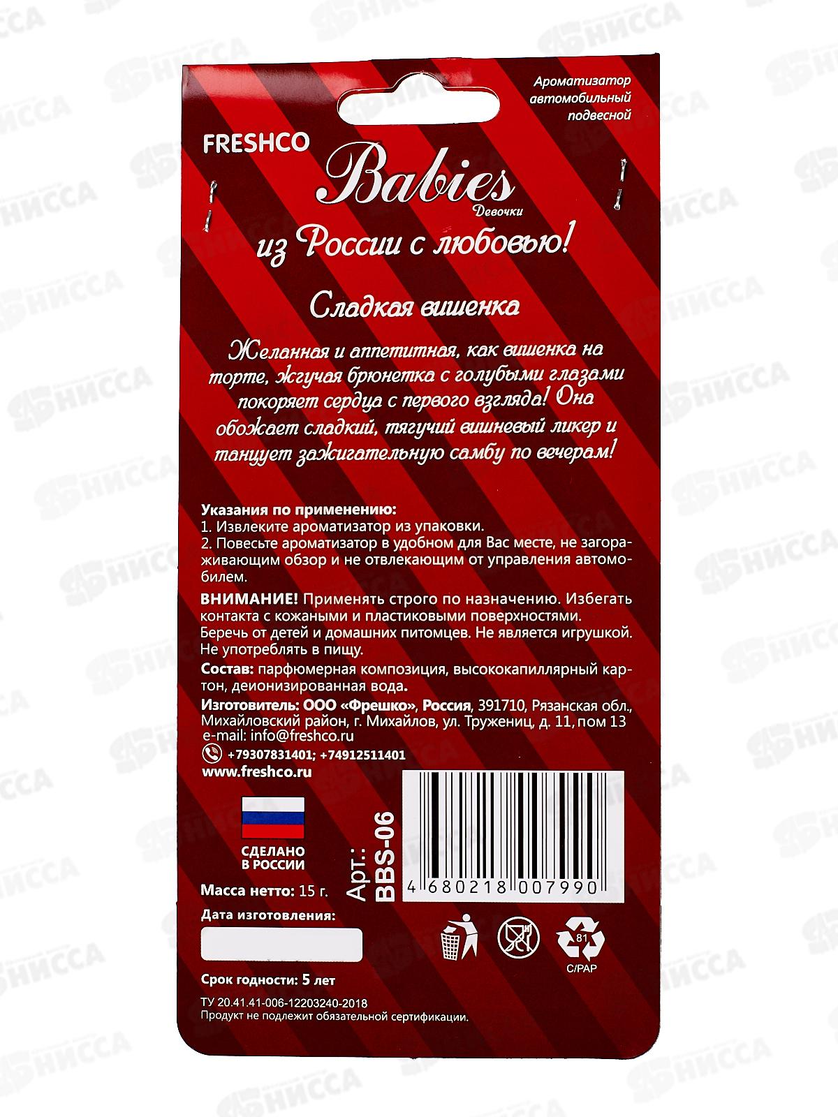 Ароматизатор картонный Babies Cherry Babe Вишня *5