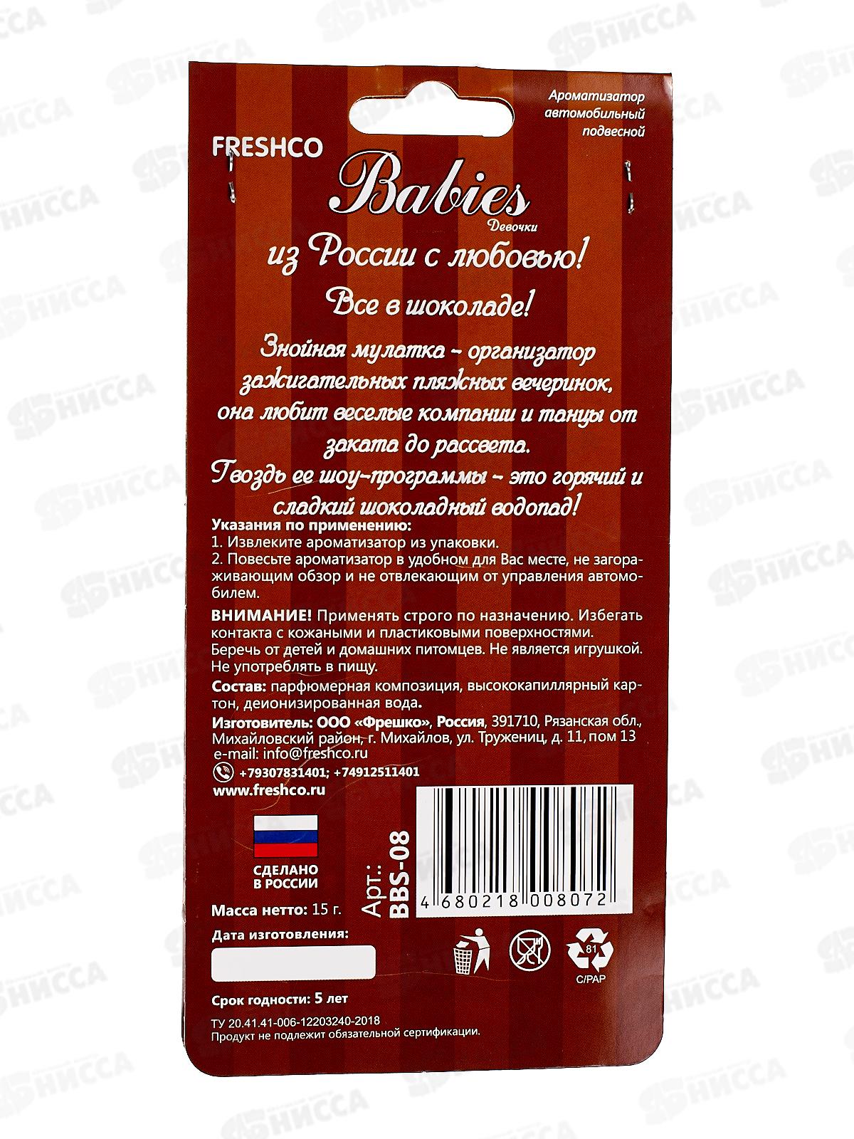 Ароматизатор картонный Babies Choco Mata Шоколад *5