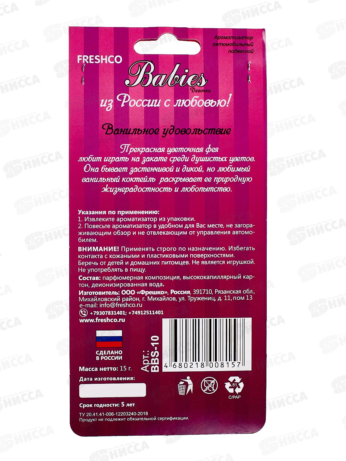 Ароматизатор картонный Babies Lila-Vanilla Ваниль *5