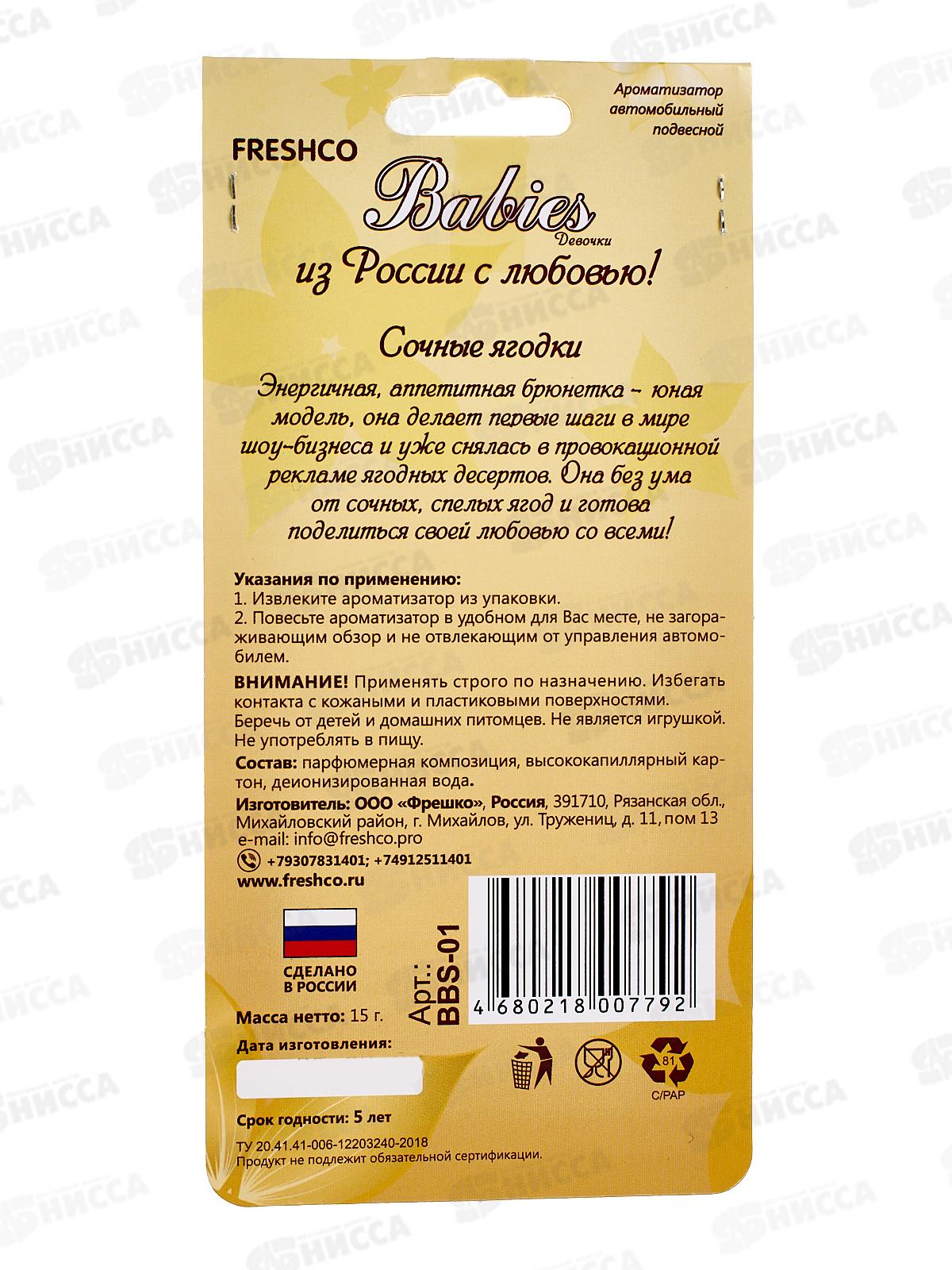 Ароматизатор картонный Babies Sexy Berry Лесные ягоды *5