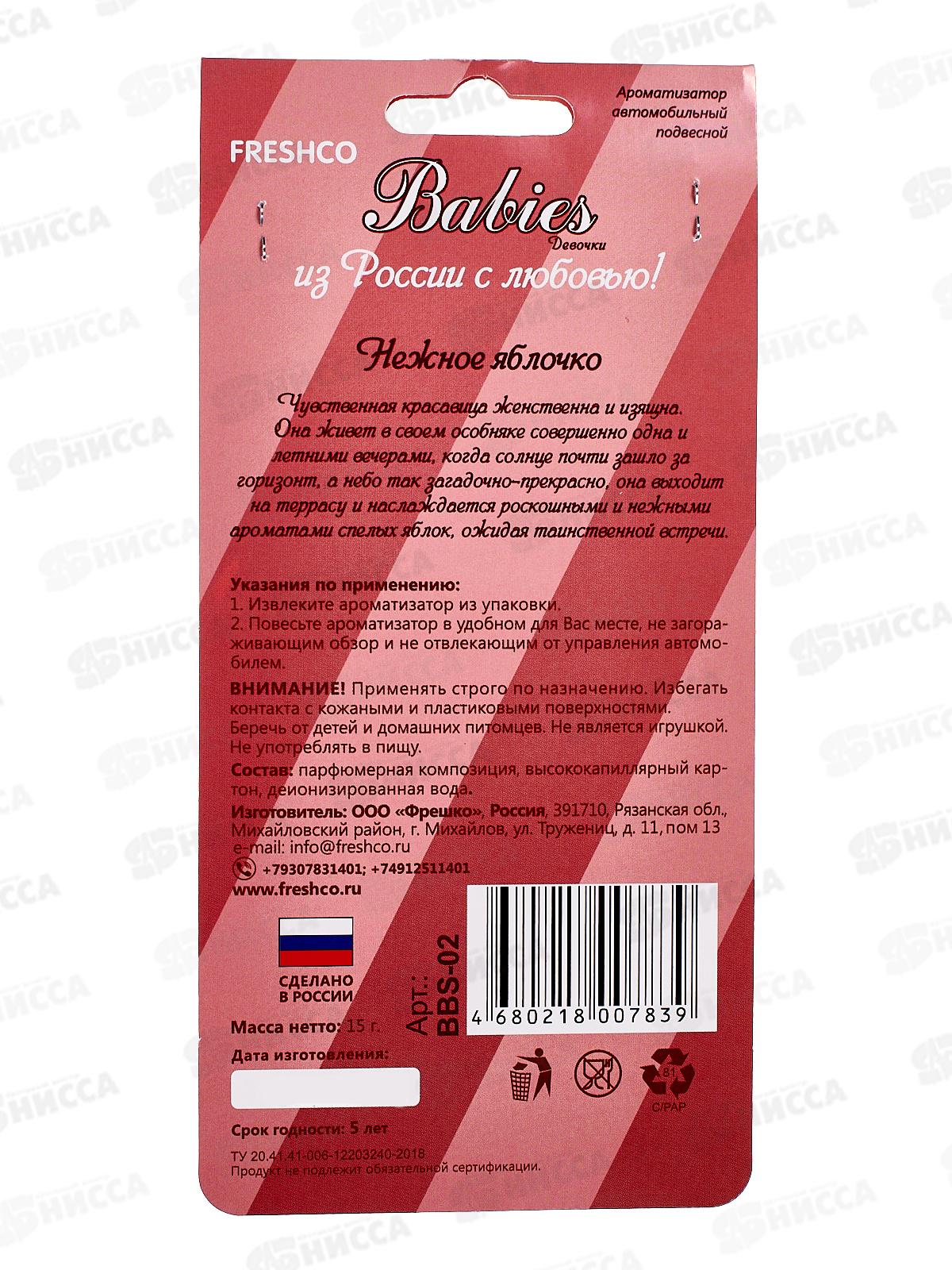 Ароматизатор картонный Babies Sweetie Apple Сладкое яблоко *5