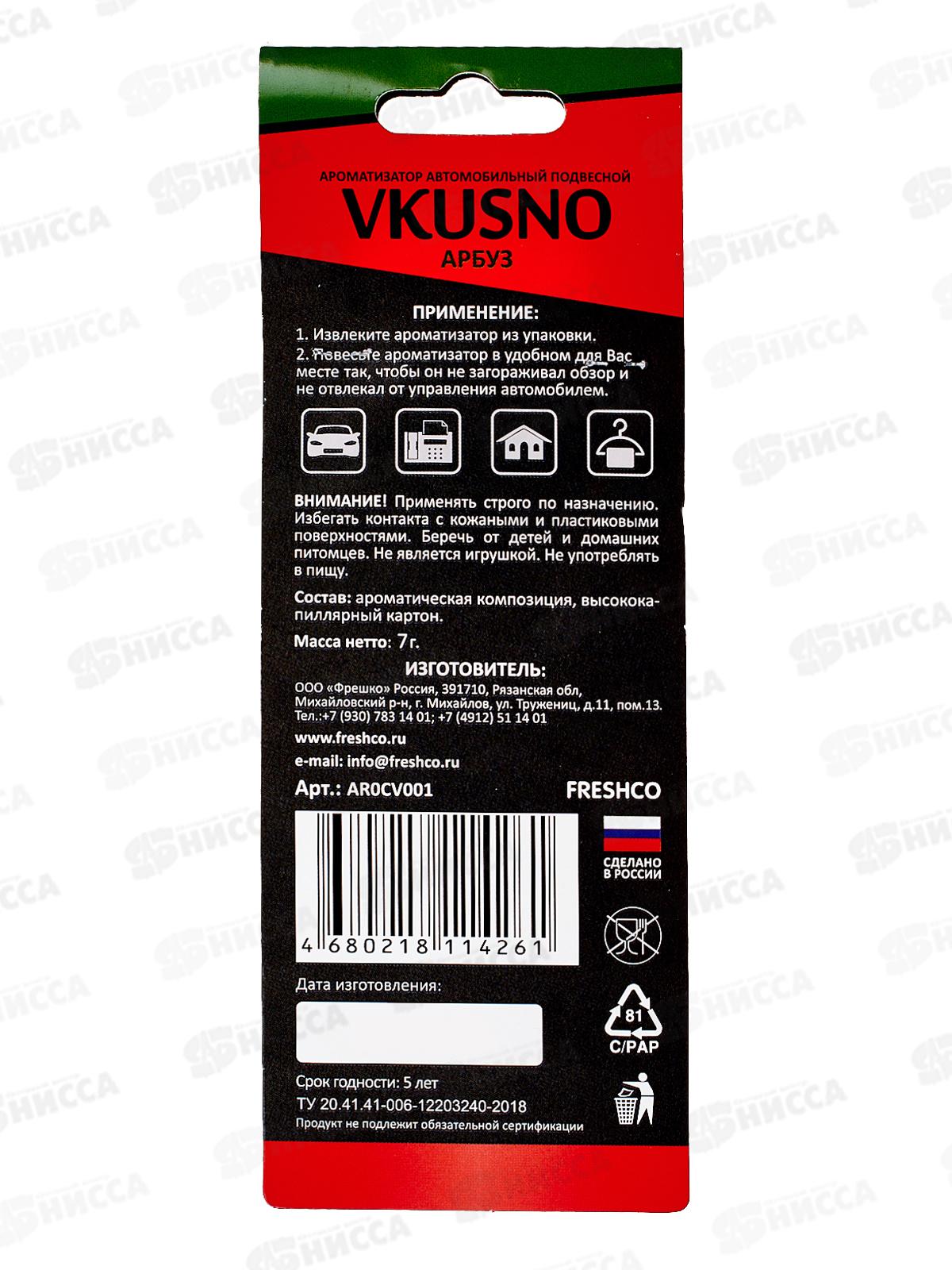 Ароматизатор подвесной Vkusno Арбуз  *10