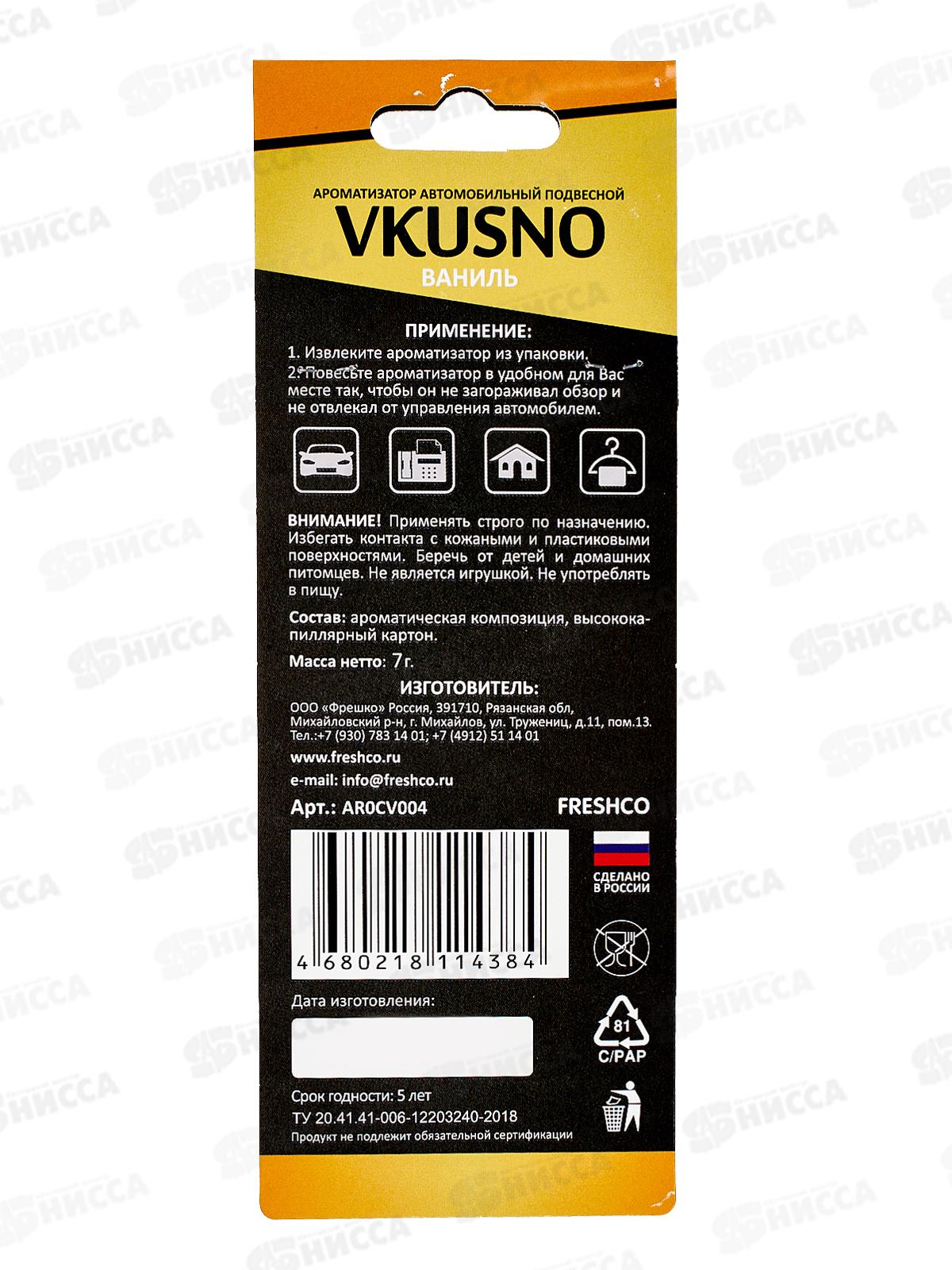 Ароматизатор подвесной Vkusno Ваниль  *10