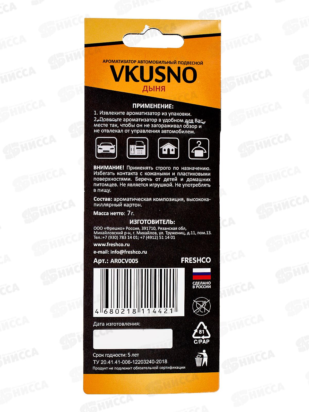 Ароматизатор подвесной Vkusno Дыня  *10