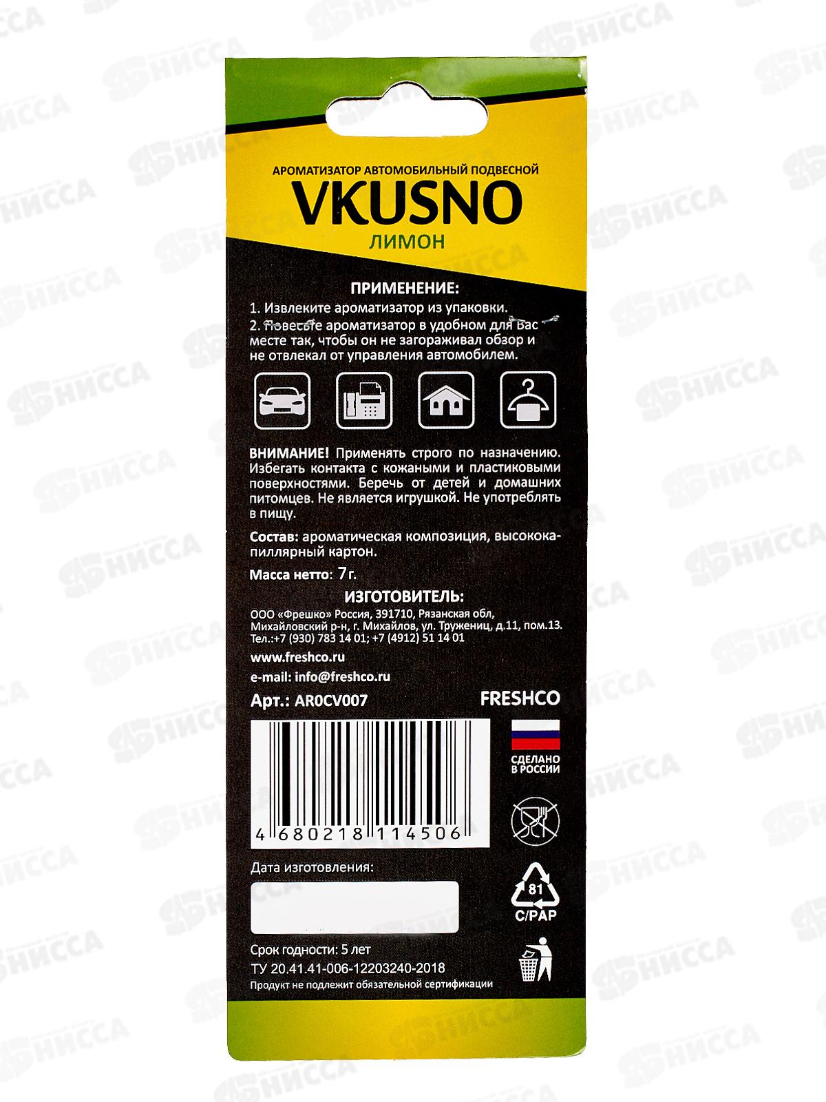 Ароматизатор подвесной Vkusno Лимон  *10