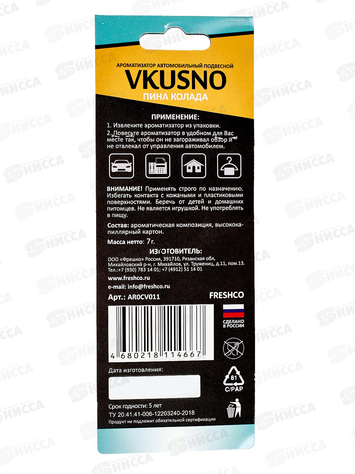 Ароматизатор подвесной Vkusno Пина колада  *10