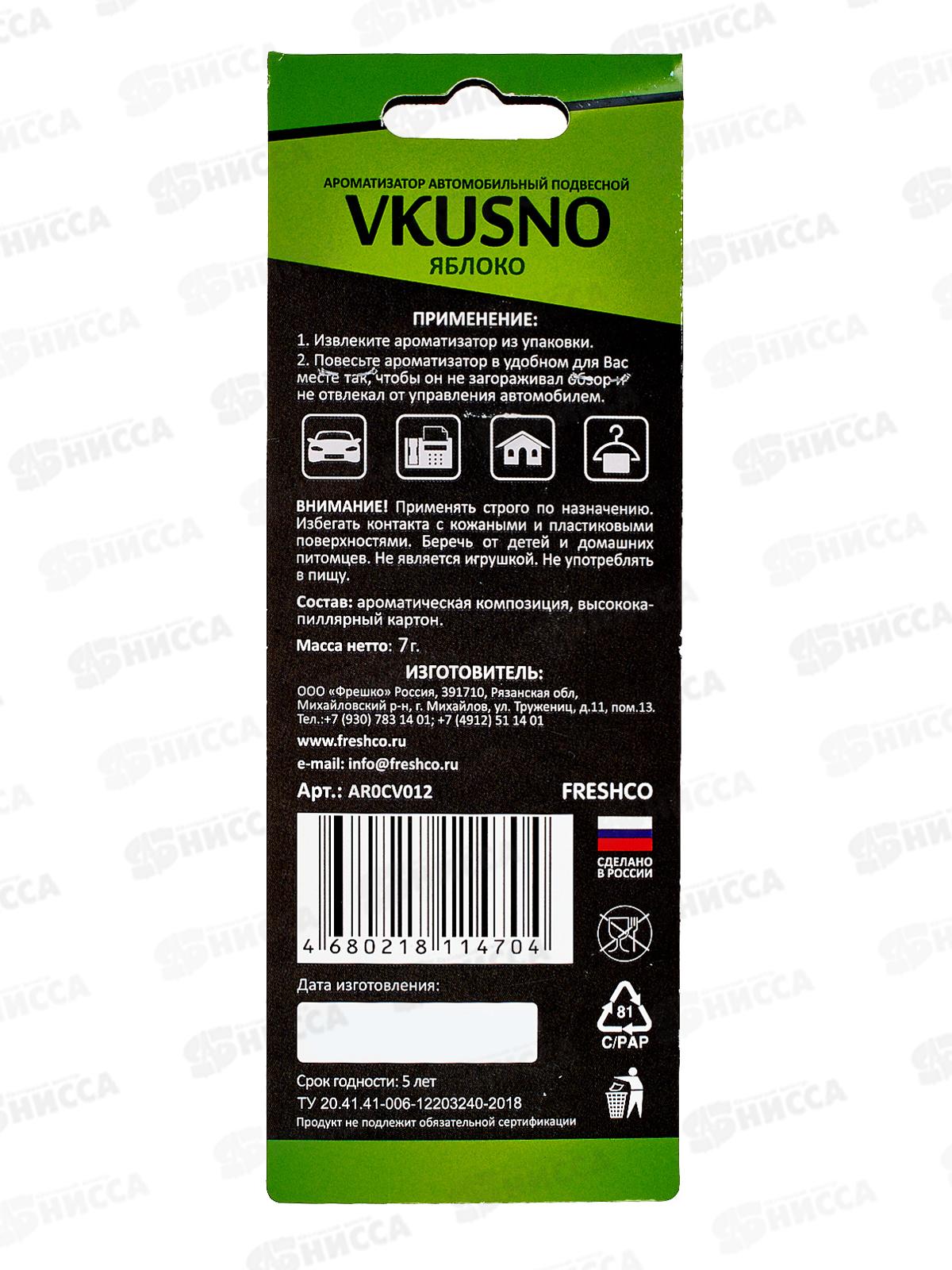 Ароматизатор подвесной Vkusno Яблоко  *10