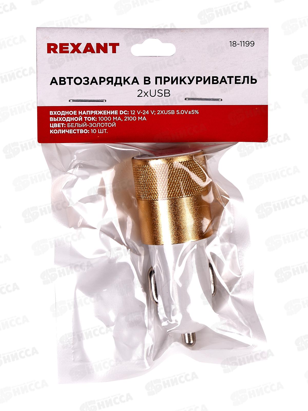 Зарядное устройство Rexant в прикуриватель 2*USB (АЗУ) 1А+2.1А, 18-1199