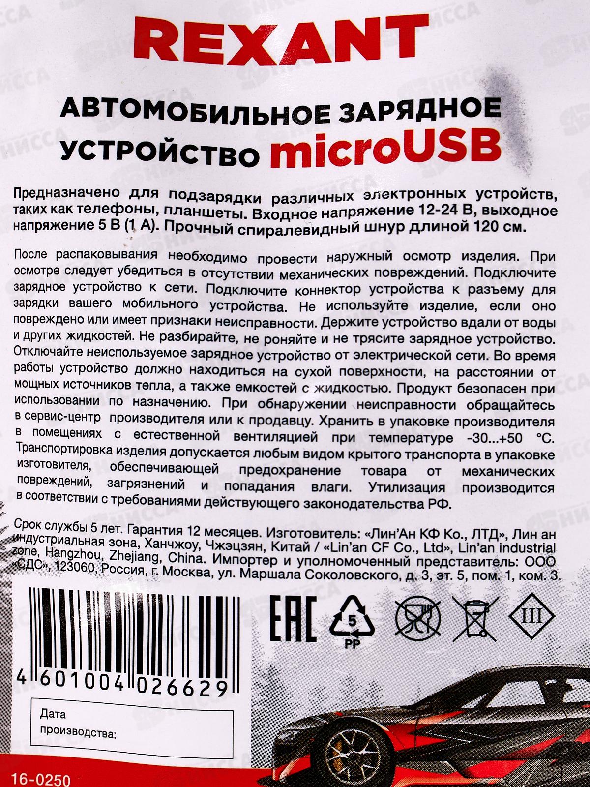 Зарядное устройство Rexant в прикуриватель microUSB 5В, 1А, шнур-спираль 1.2м, 16-0250