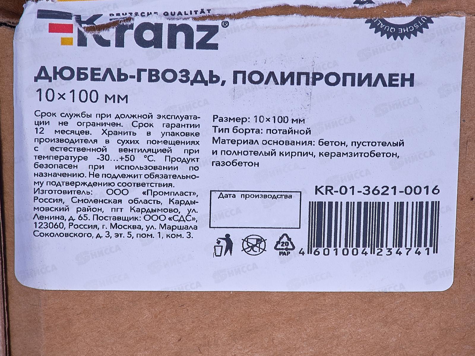Дюбель-гвоздь потай 10*100мм (50шт) Kranz, KR-01-3621-0016