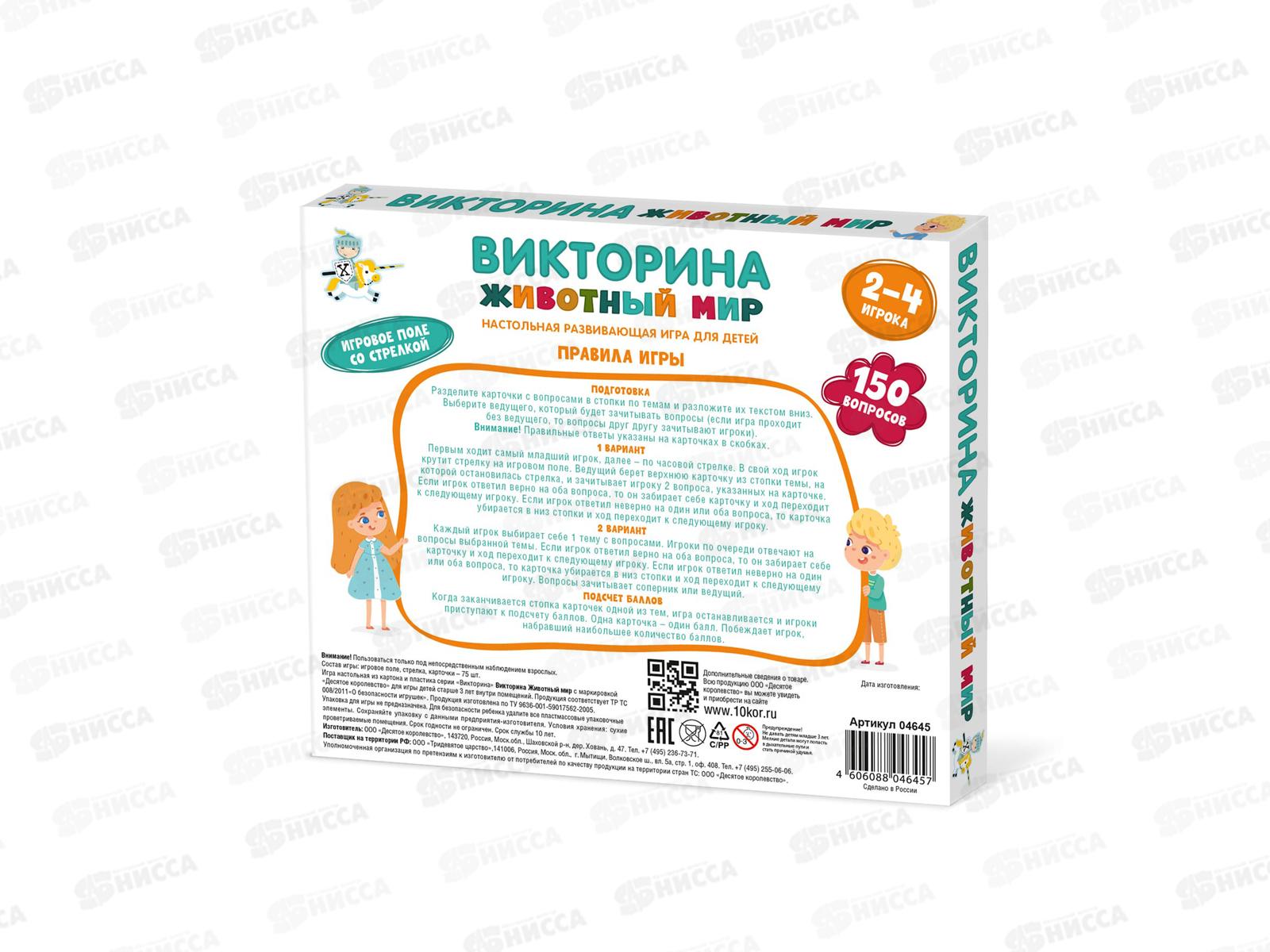 Игра настольная Викторина &quotЖивотный мир&quot 04645