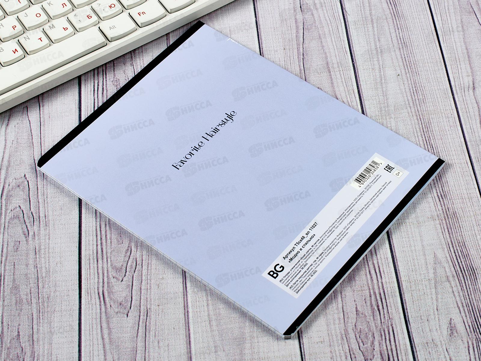 Тетрадь 48листов клетка  BG Модно и стильно, 11027*4/56