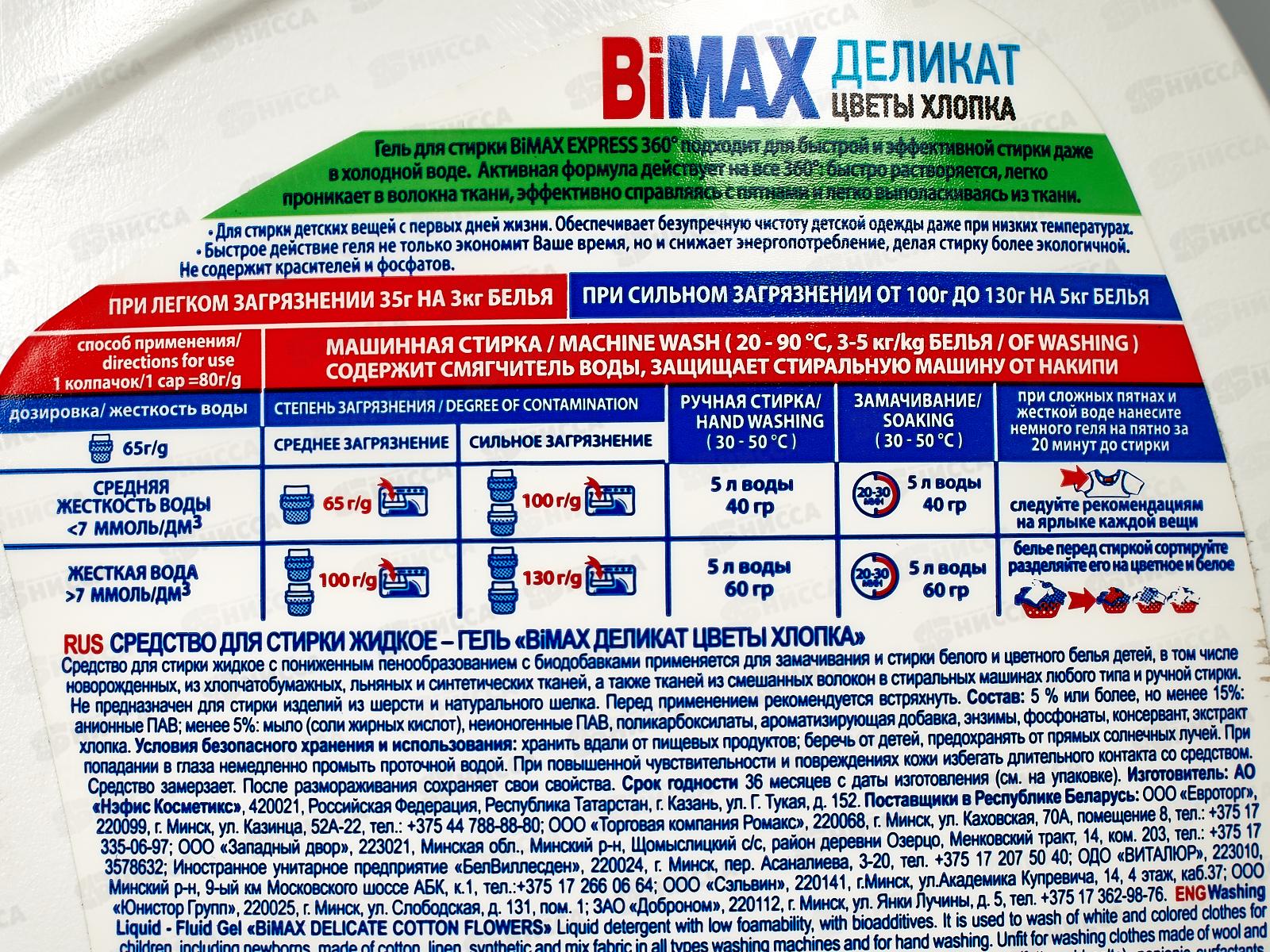 БИМАКС-гель для стирки Деликат Цветы хлопка 1,3л *4