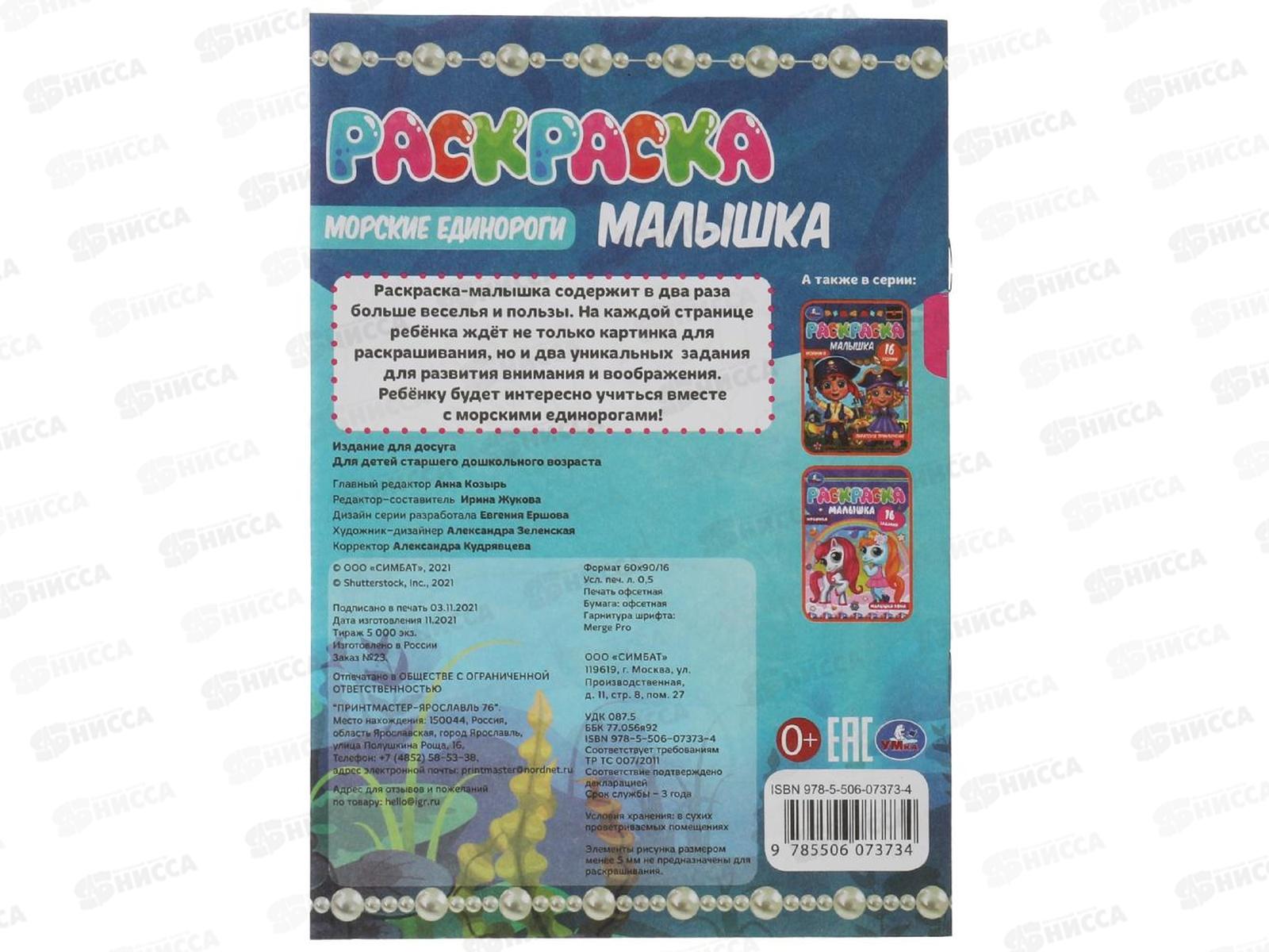 Раскраска &quotУМКА&quot 07373-4, малышка. Морские единороги. 16 зад. А5, 100