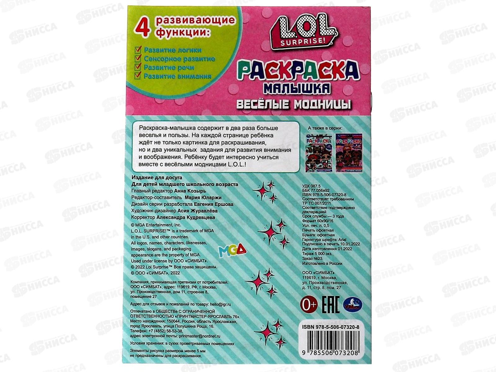 Раскраска &quotУМКА&quot 07320-8, малышка. Лол. 16 заданий А5 *100