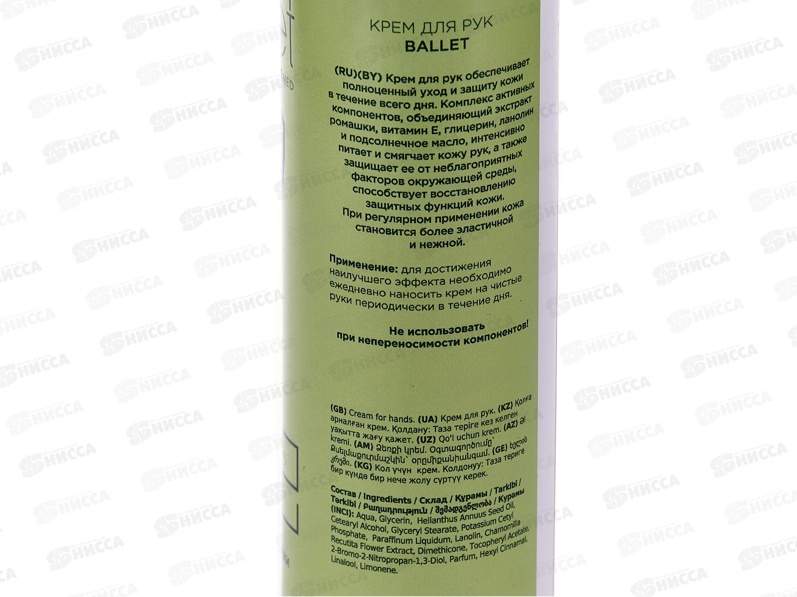 Свобода BALLET крем для рук 185мл *15