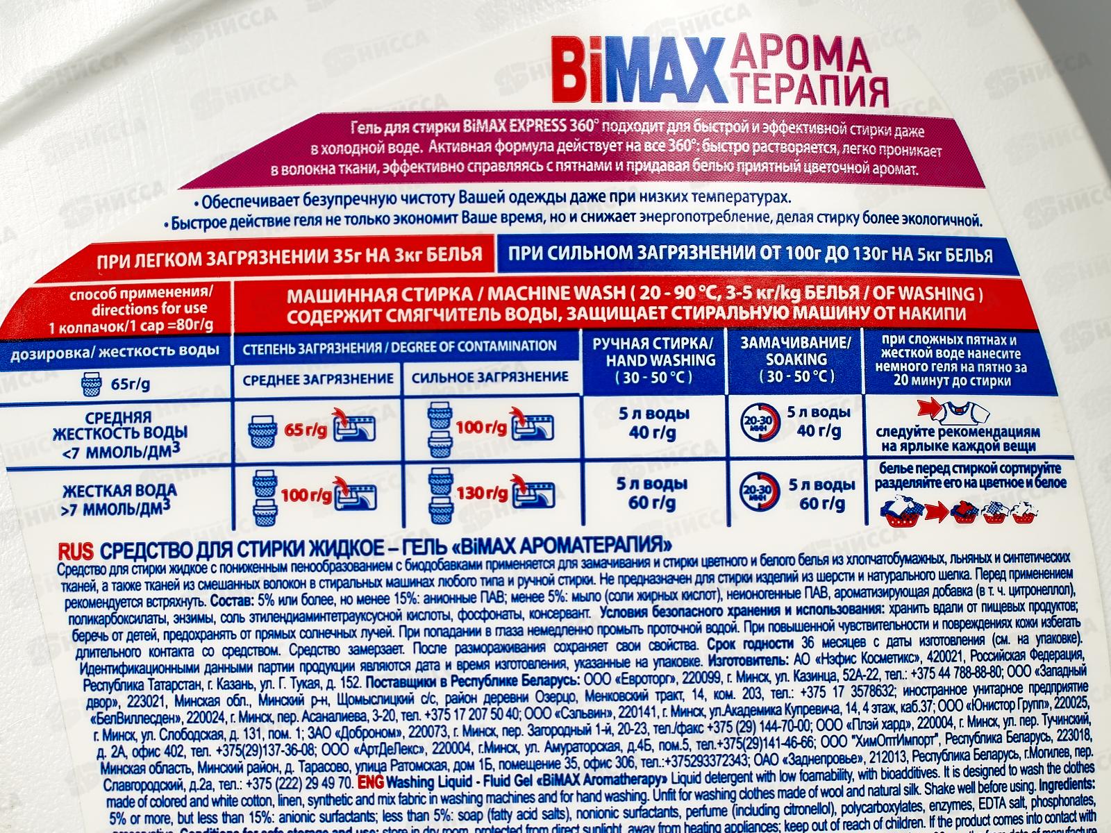 БИМАКС-гель для стирки Арома Терапия 1,3л *8