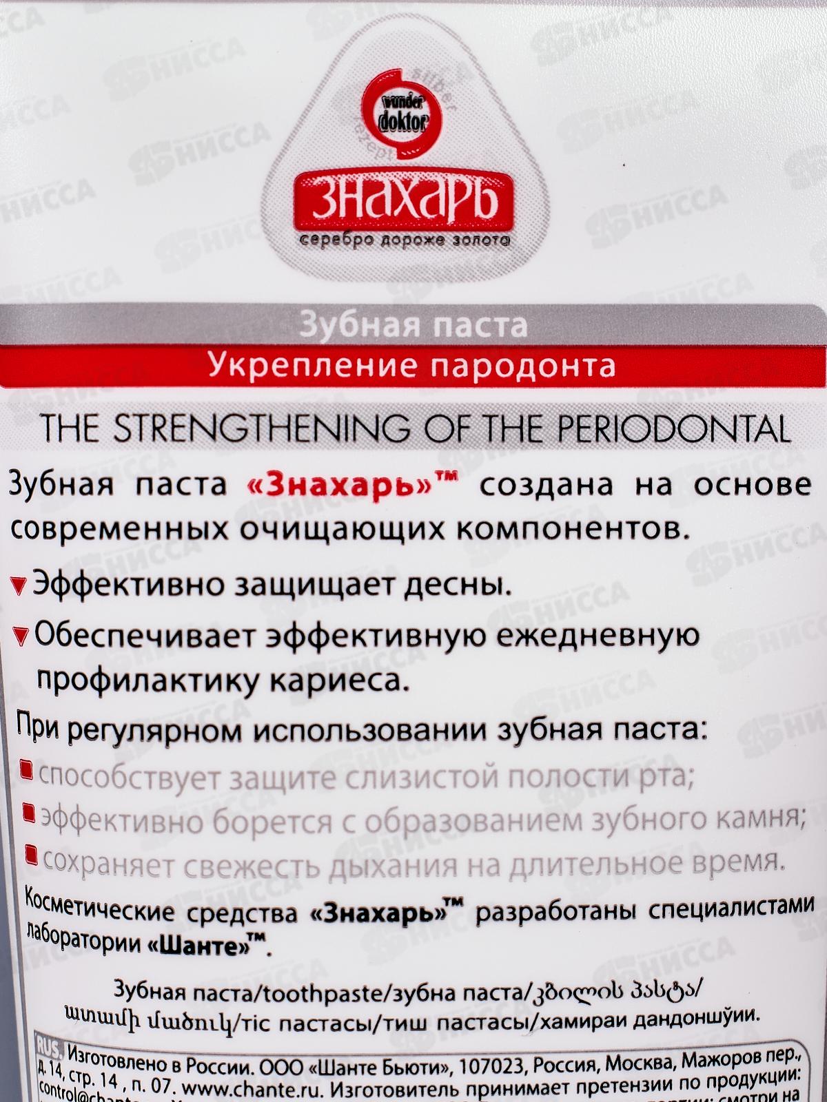 ЗНАХАРЬ зубная паста Укрепление пародонта 124гр.  *20  0383
