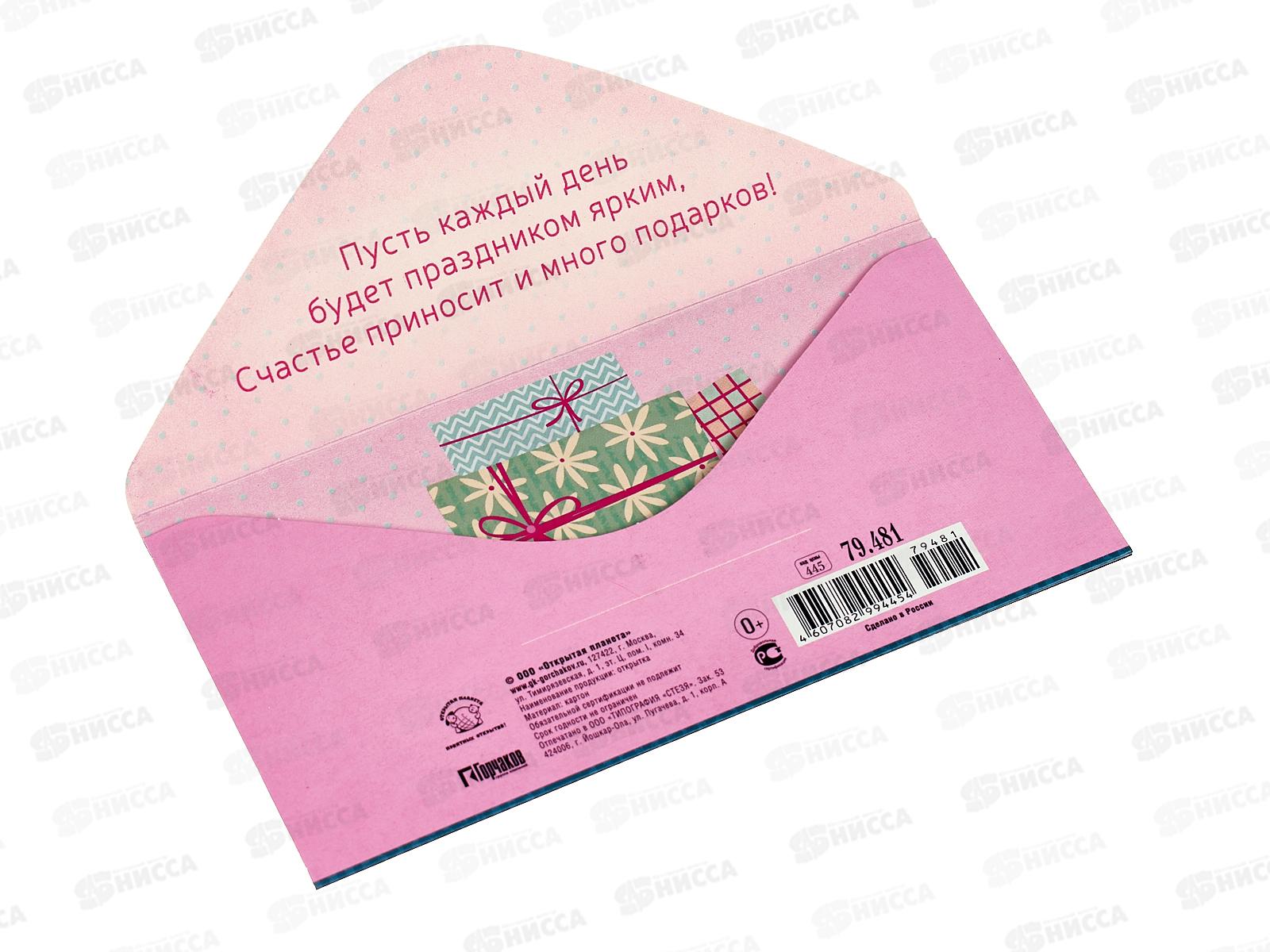 Конверт для денег ОП С Днем рождения!, 79.481 *10