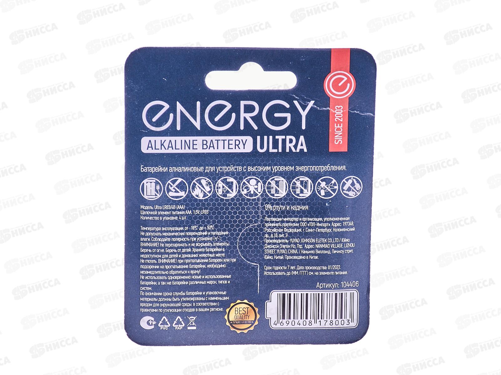 Батарейка Energy ultra LR03/4B (AAA) 4шт на блистере 104406 *144