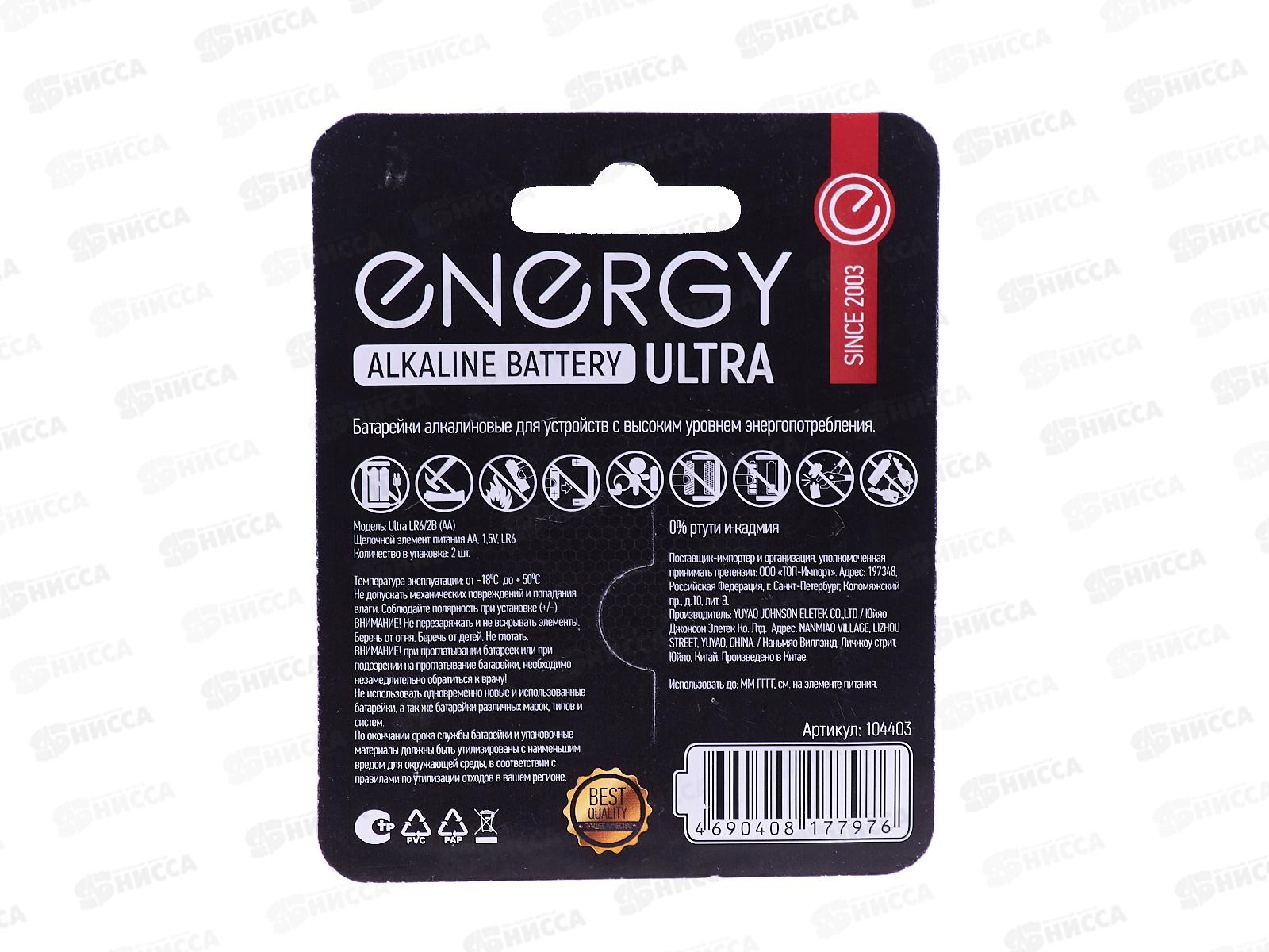 Батарейки Energy ultra LR06/2B (AA) 2шт на блистере 104403 *10/80