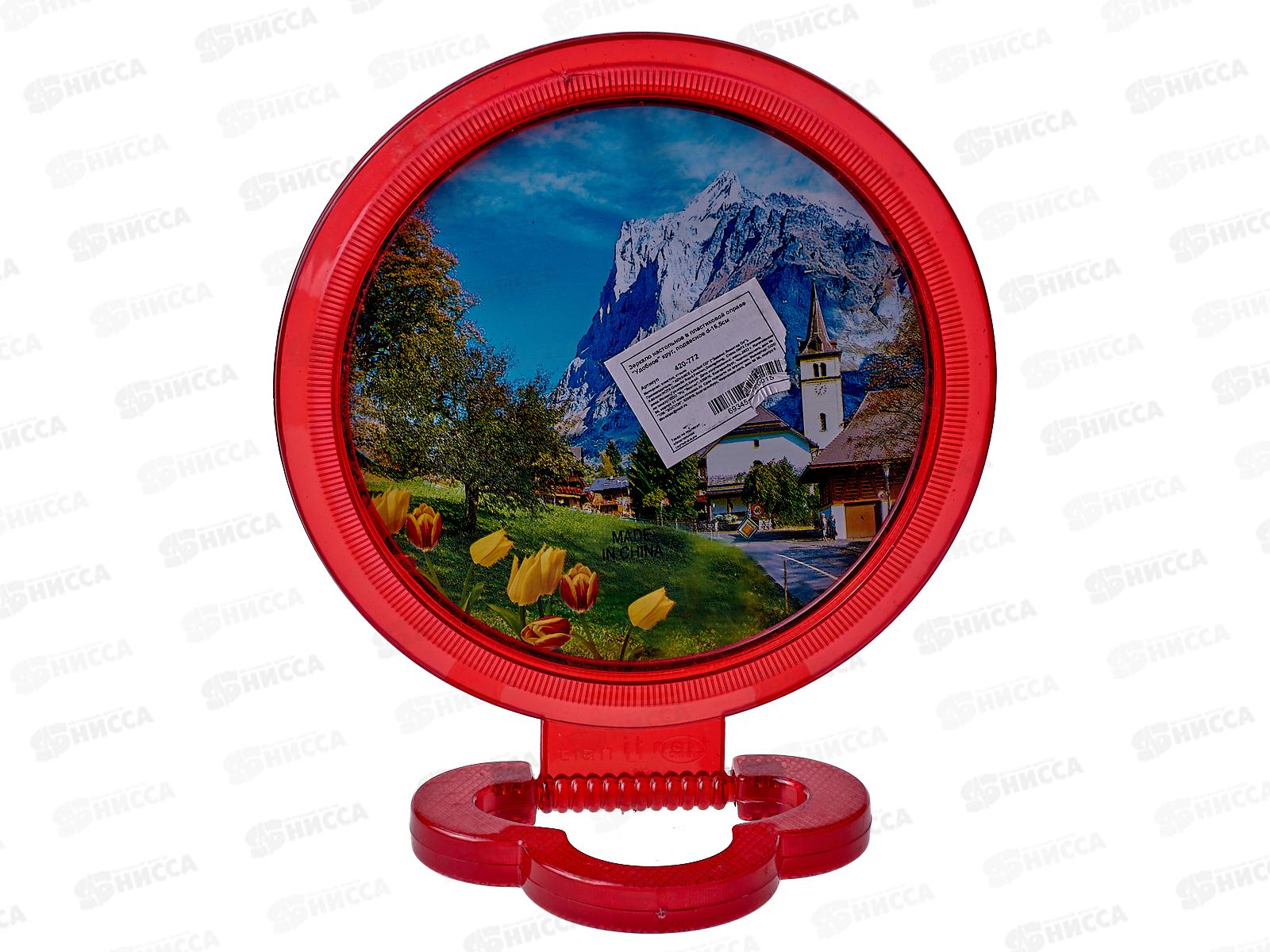 Зеркало настольное &quotУдобное&quot круг d=16,5см 420-772